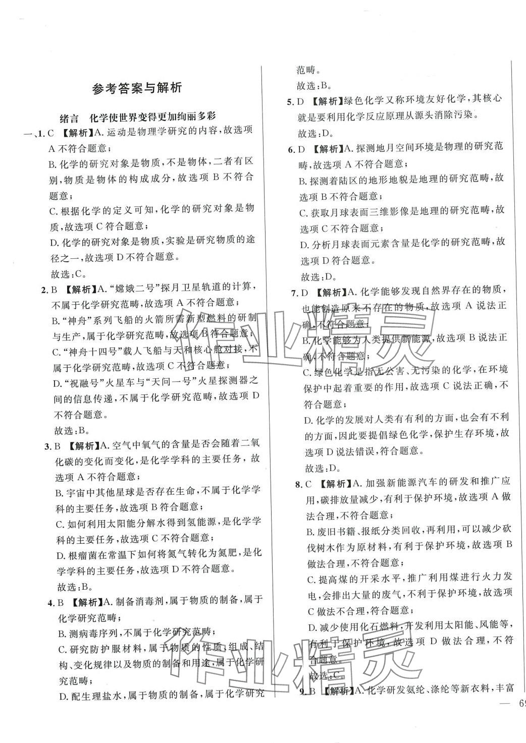 2024年名校调研跟踪测试卷九年级化学全一册人教版 参考答案第1页