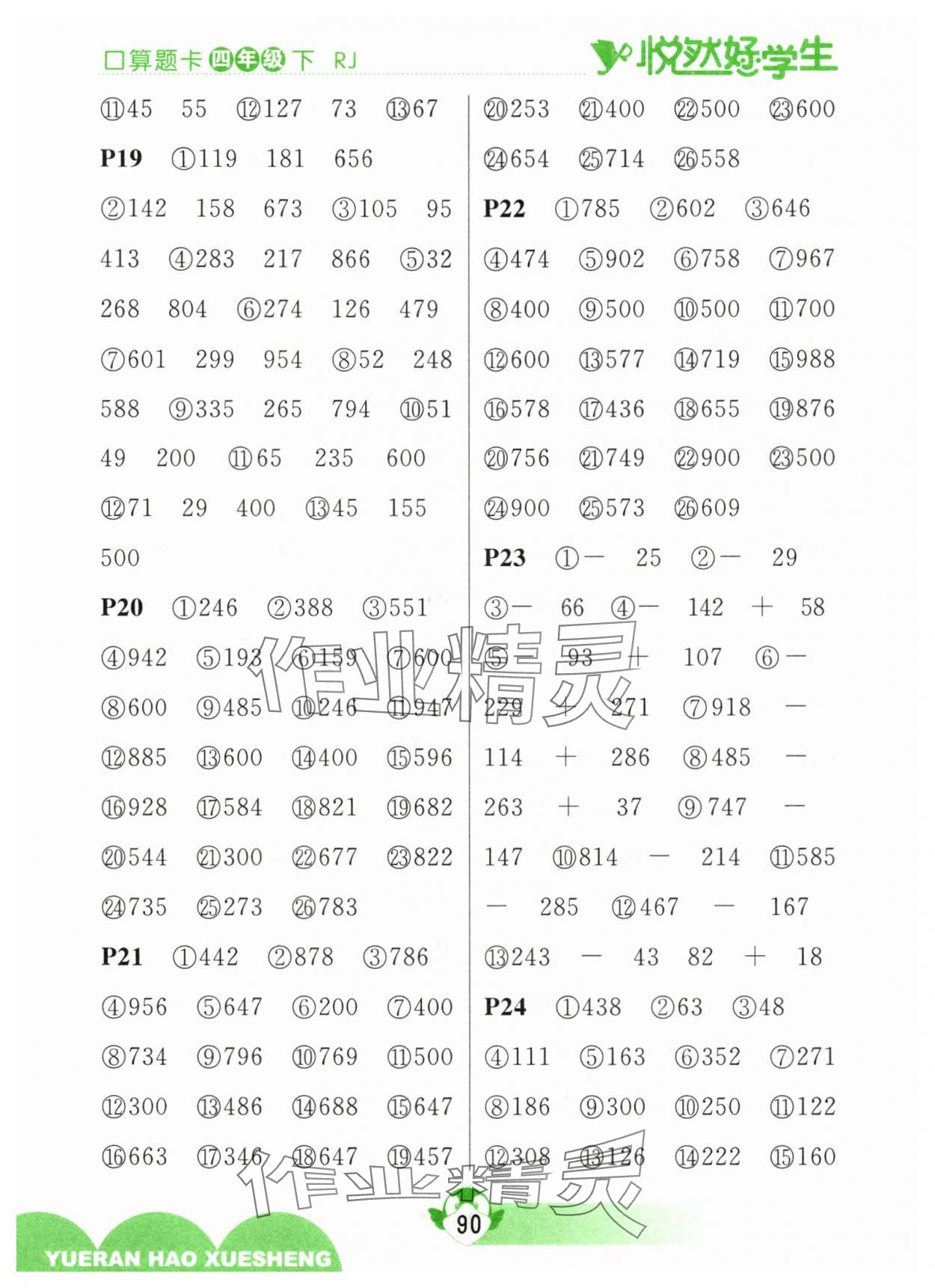 2025年悦然好学生口算题卡四年级数学下册人教版 参考答案第4页