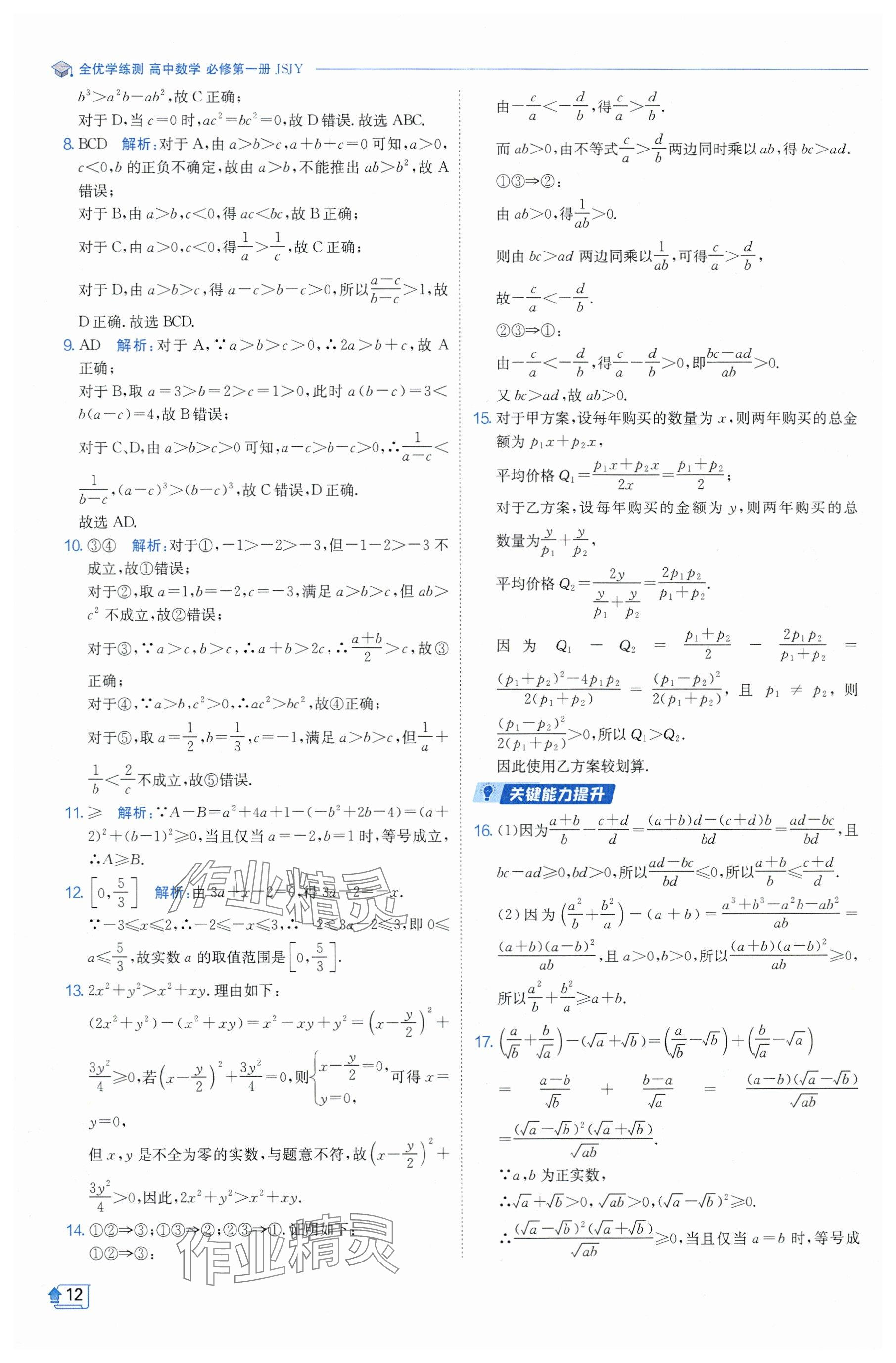 2024年全優(yōu)學練測高中數(shù)學必修1蘇教版 參考答案第12頁