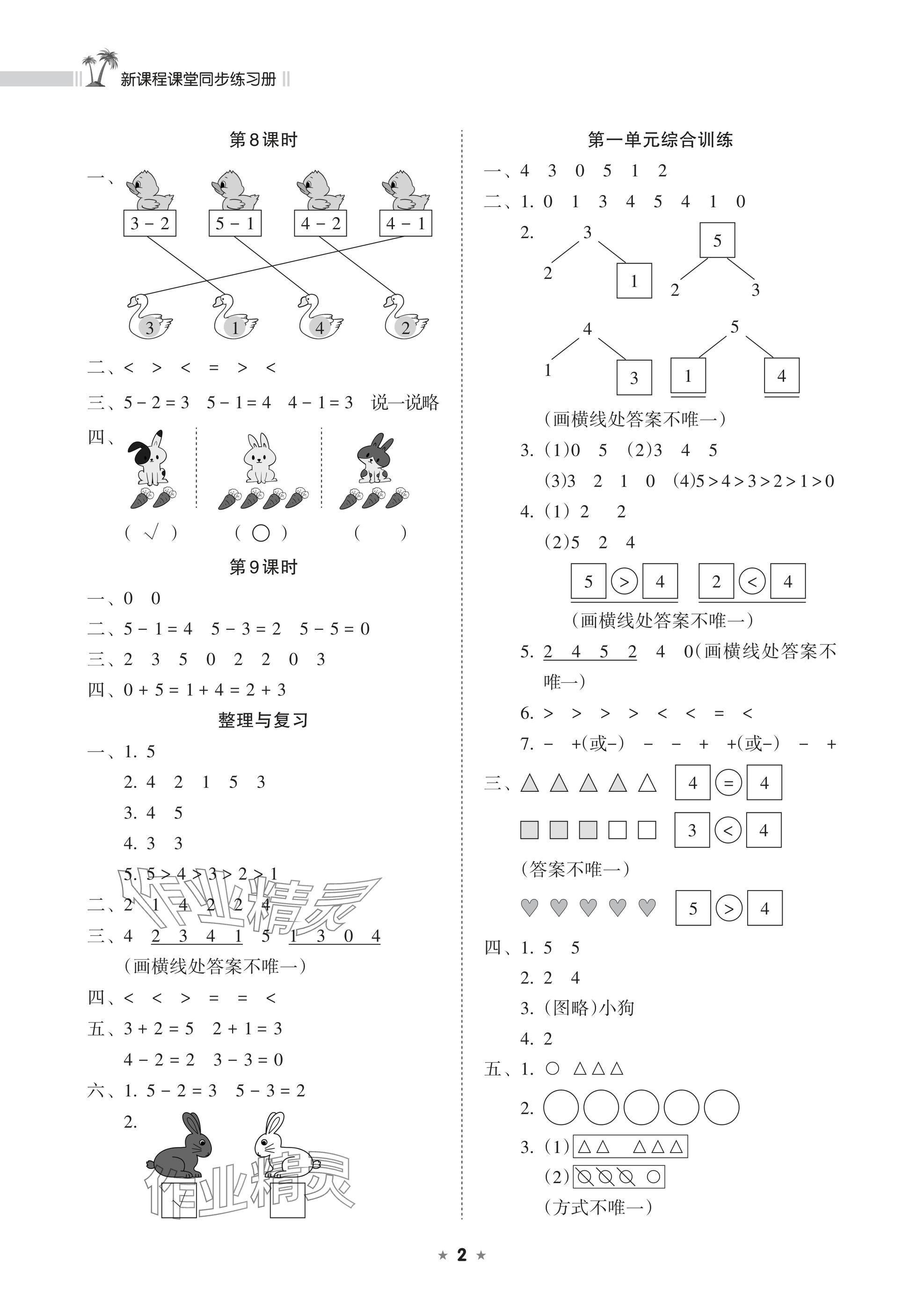 2024年新課程課堂同步練習(xí)冊(cè)一年級(jí)數(shù)學(xué)上冊(cè)人教版 參考答案第2頁