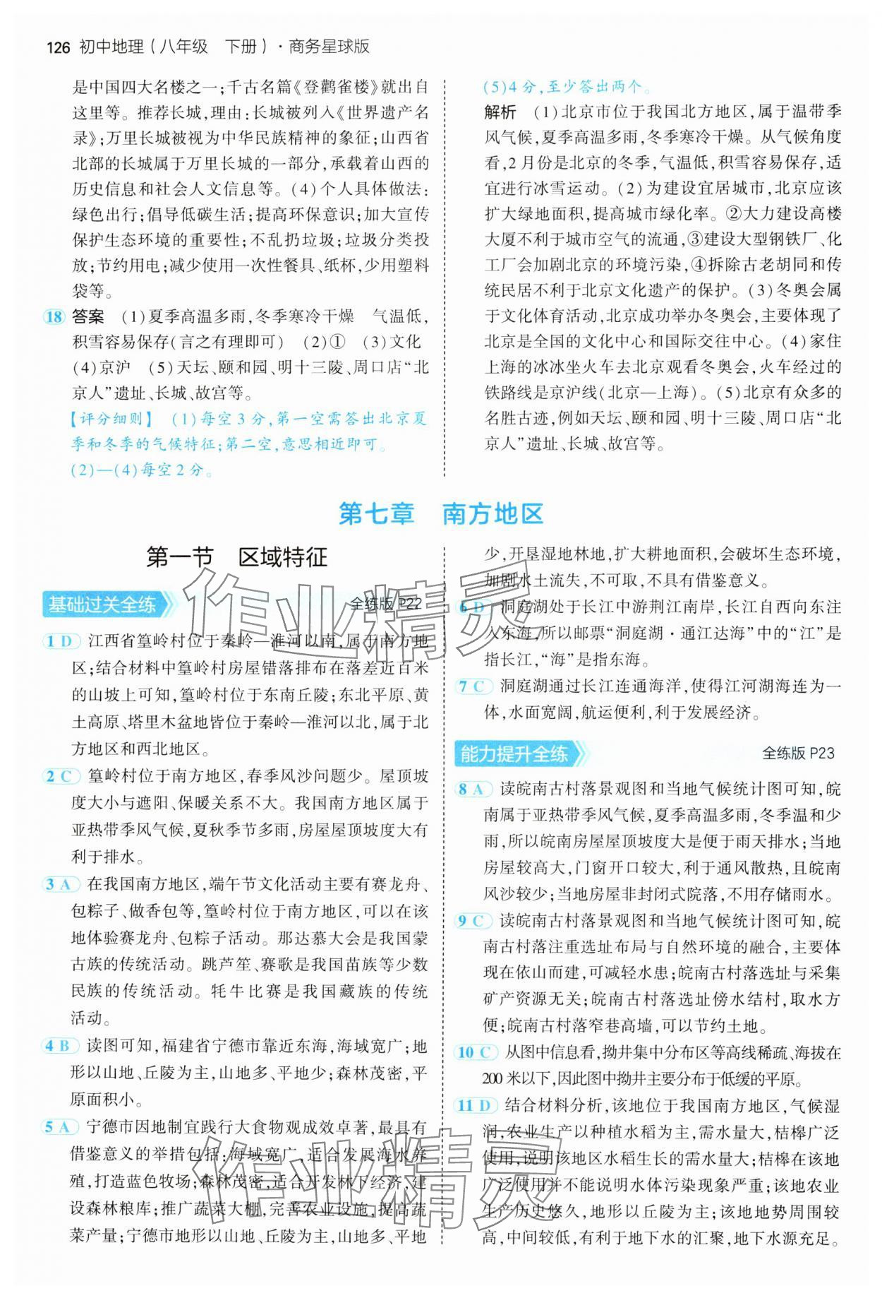 2025年5年中考3年模擬八年級地理下冊商務(wù)星球版 第8頁