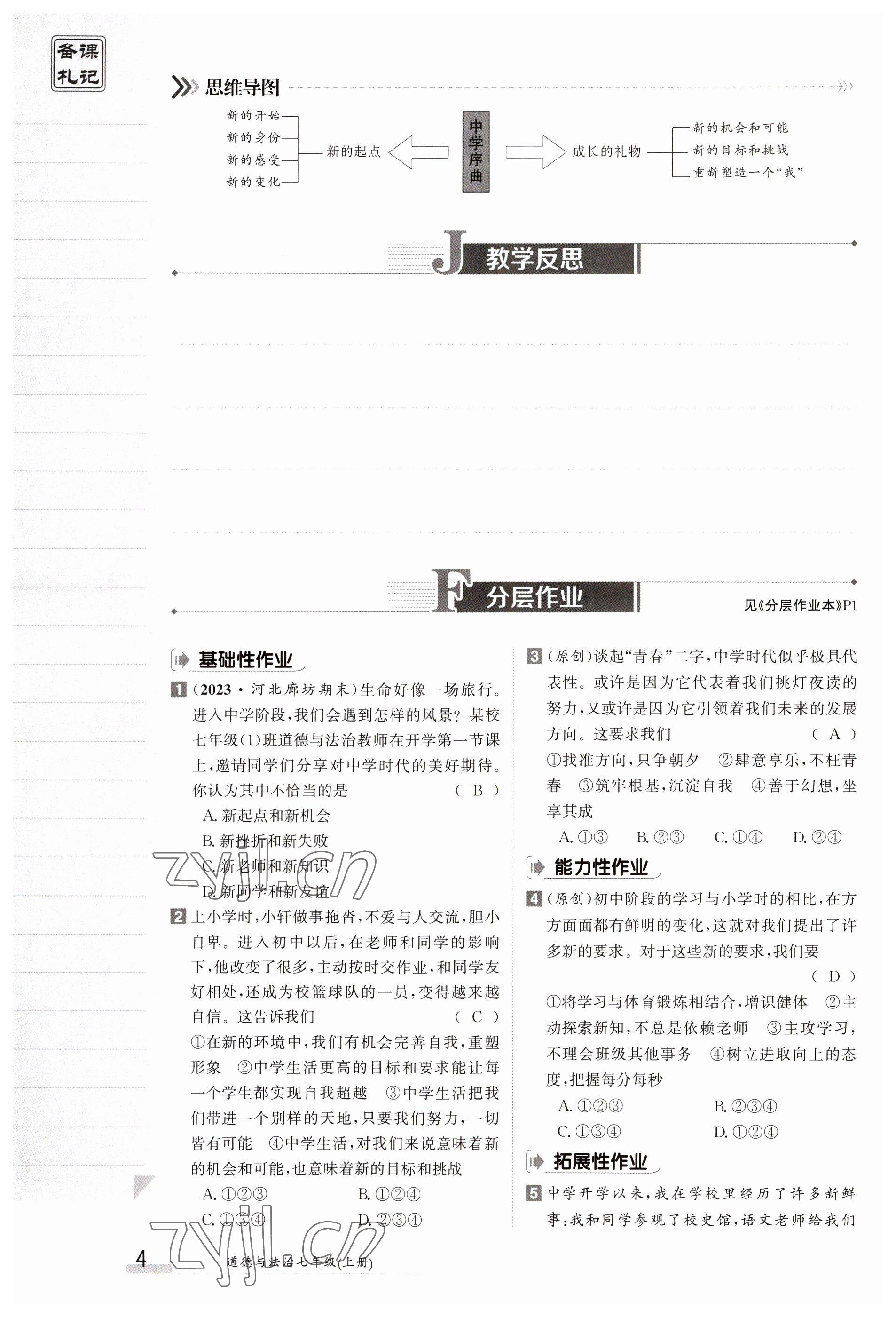 2023年金太阳导学案七年级道德与法治上册人教版 参考答案第4页