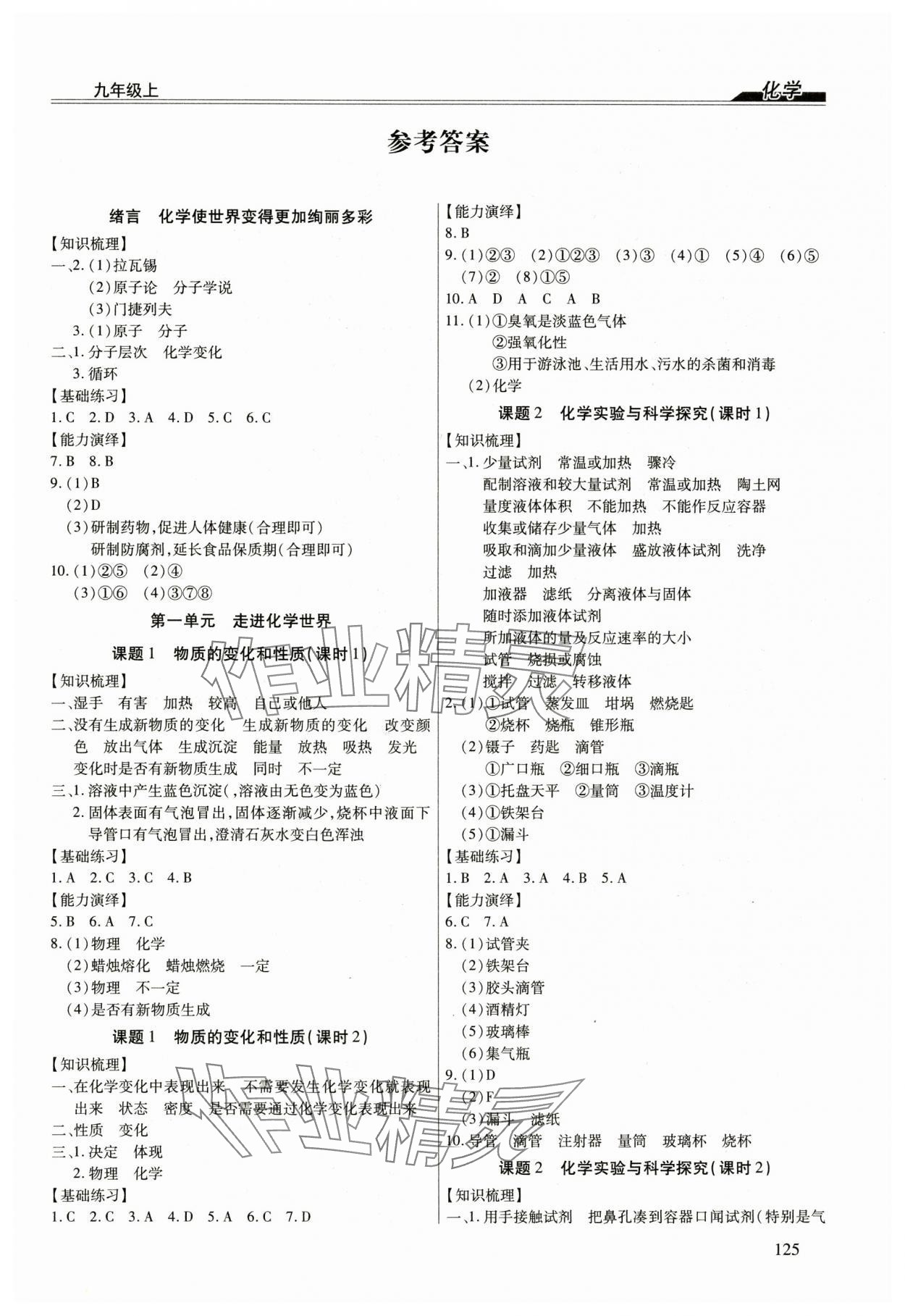 2024年全练练测考九年级化学上册人教版 第1页