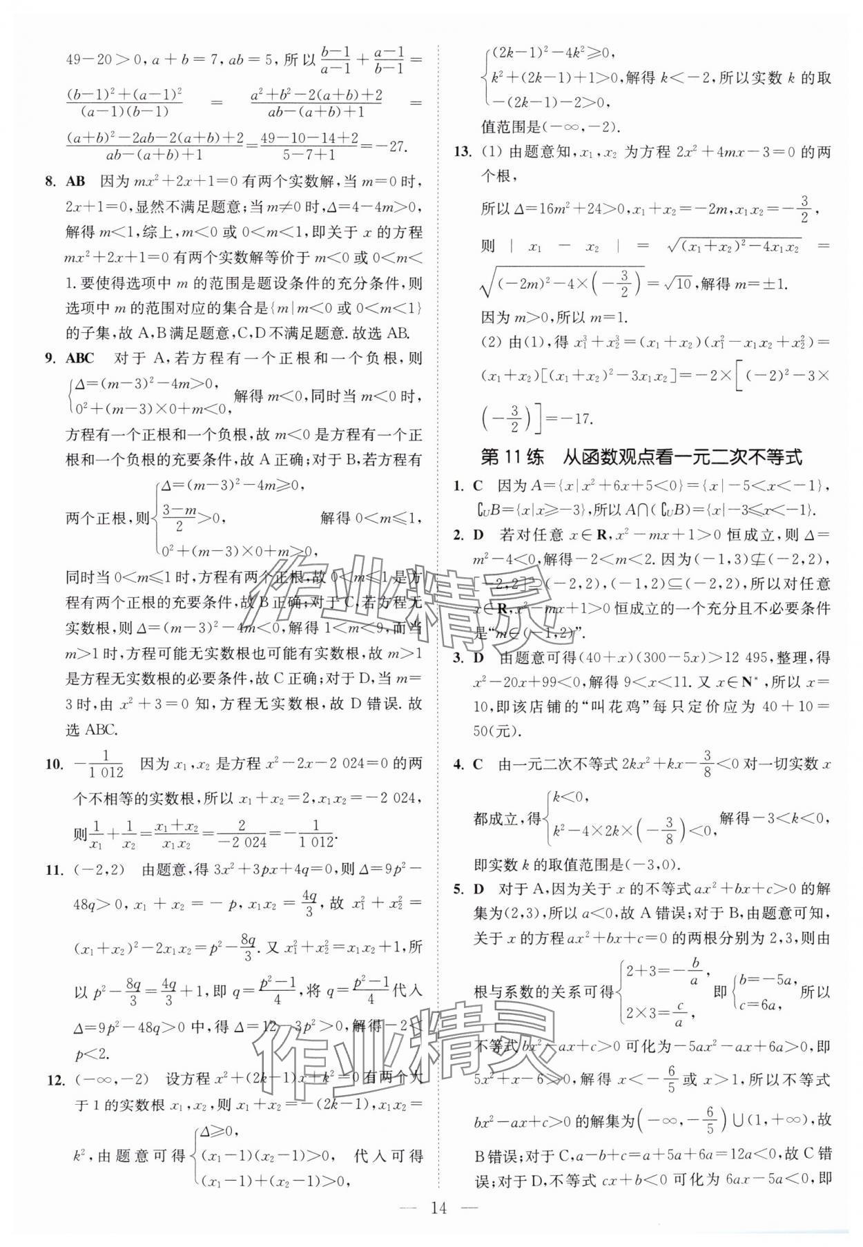 2025年南通小題高中數(shù)學(xué)必修第一冊蘇教版 第14頁