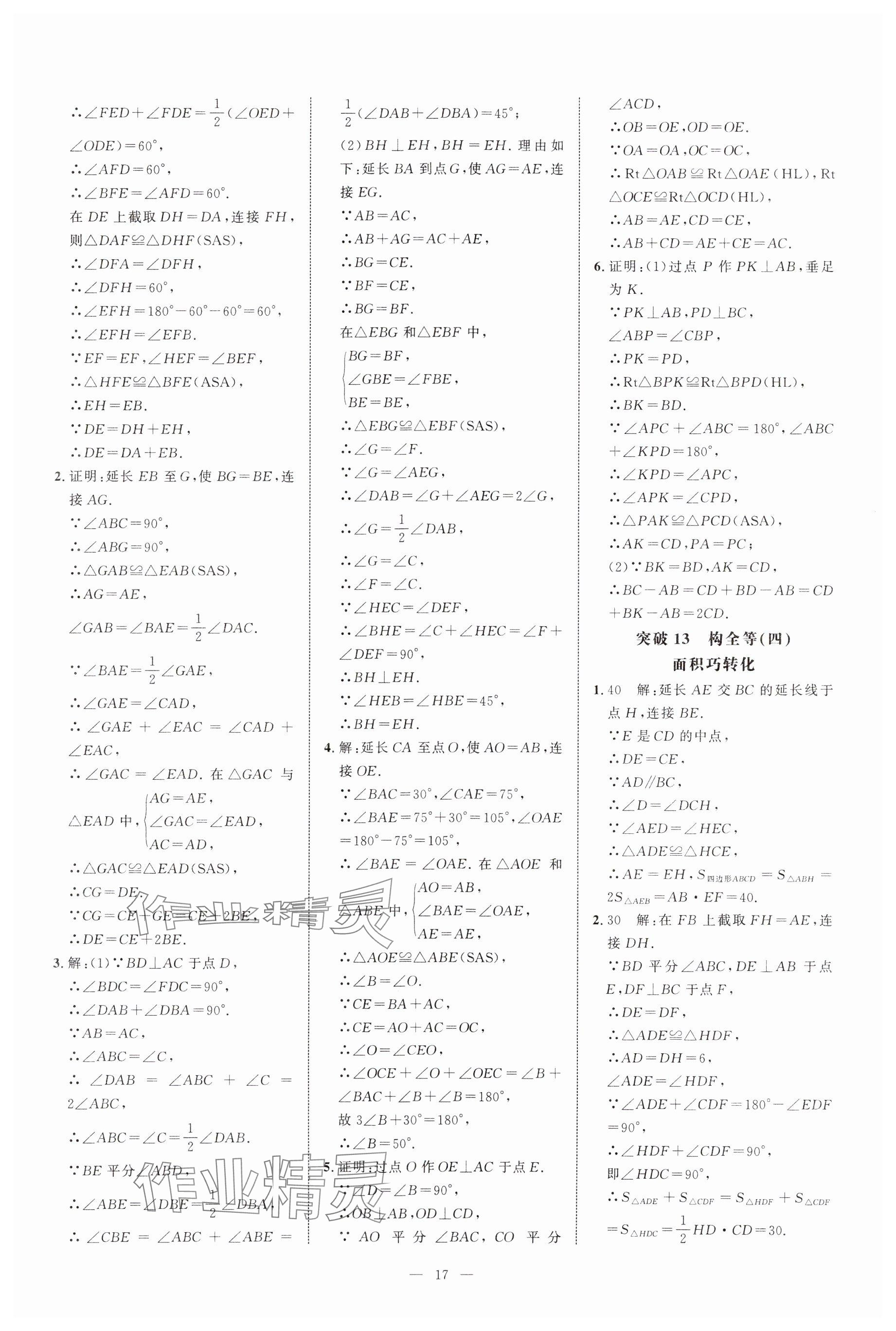 2024年名校压轴题八年级数学上册人教版 参考答案第17页