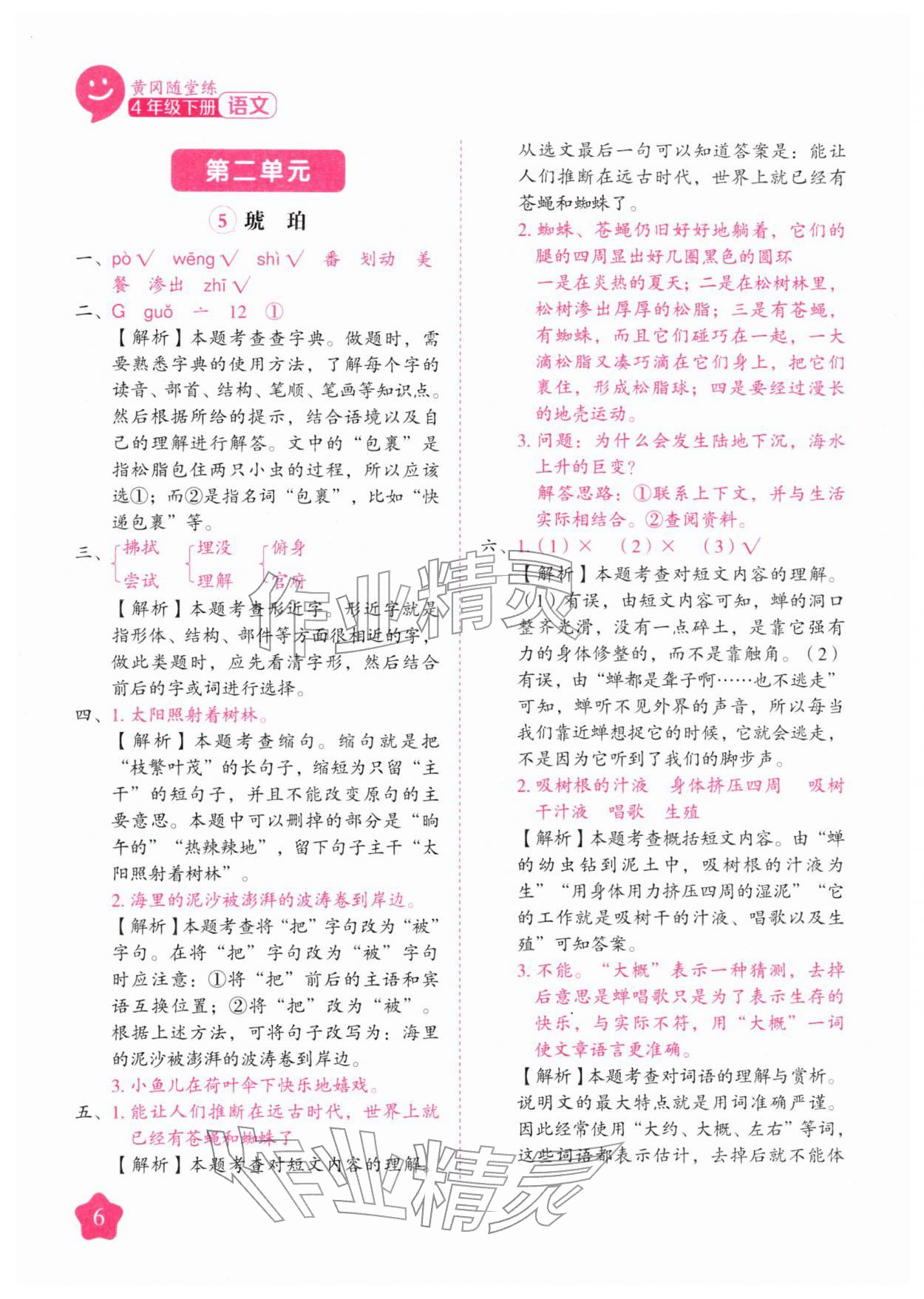 2026年黄冈随堂练四年级语文下册人教版&nbsp;第6页