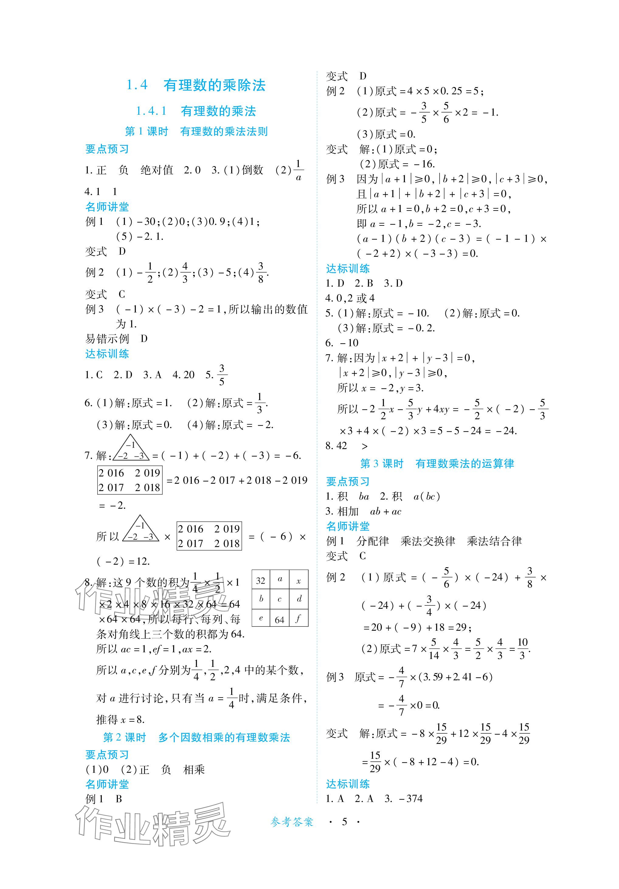 2023年一课一练创新练习七年级数学上册人教版 参考答案第5页