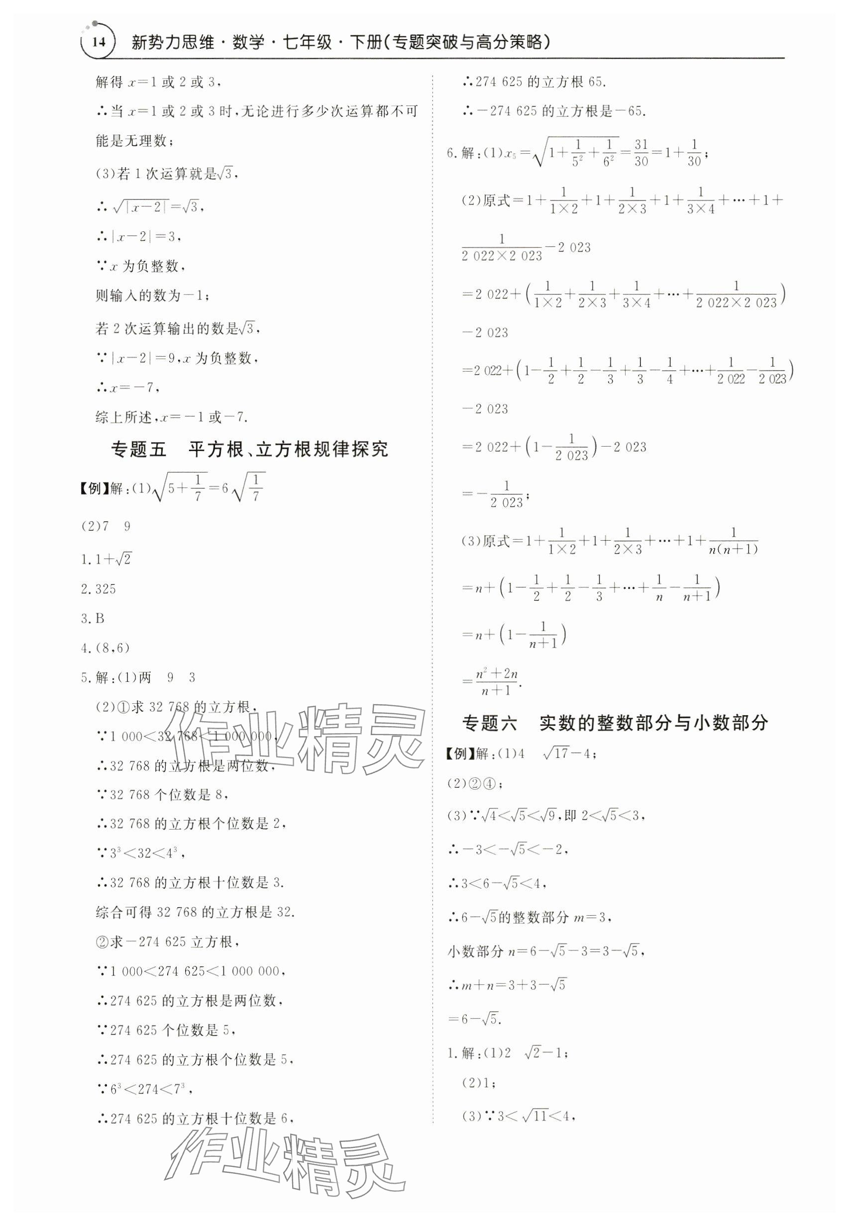 2024年新勢力思維七年級數(shù)學(xué)下冊人教版 參考答案第14頁