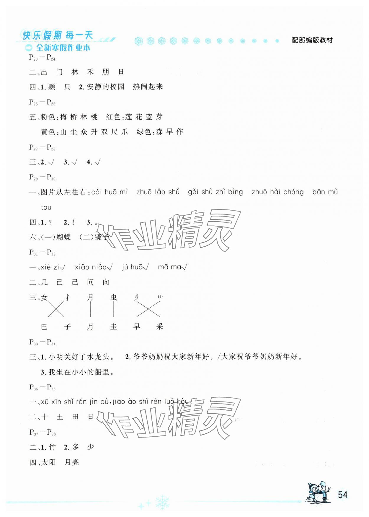 2025年优秀生快乐假期每一天全新寒假作业本一年级语文人教版延边人民出版社 参考答案第2页