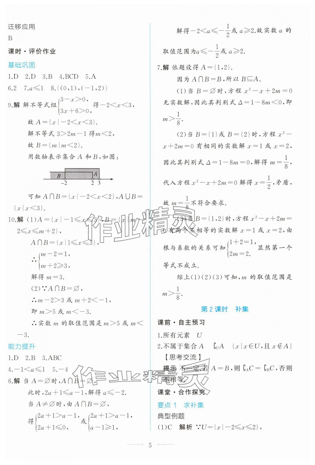 2025年同步學(xué)考練高中數(shù)學(xué)必修第一冊(cè)人教A版 第5頁