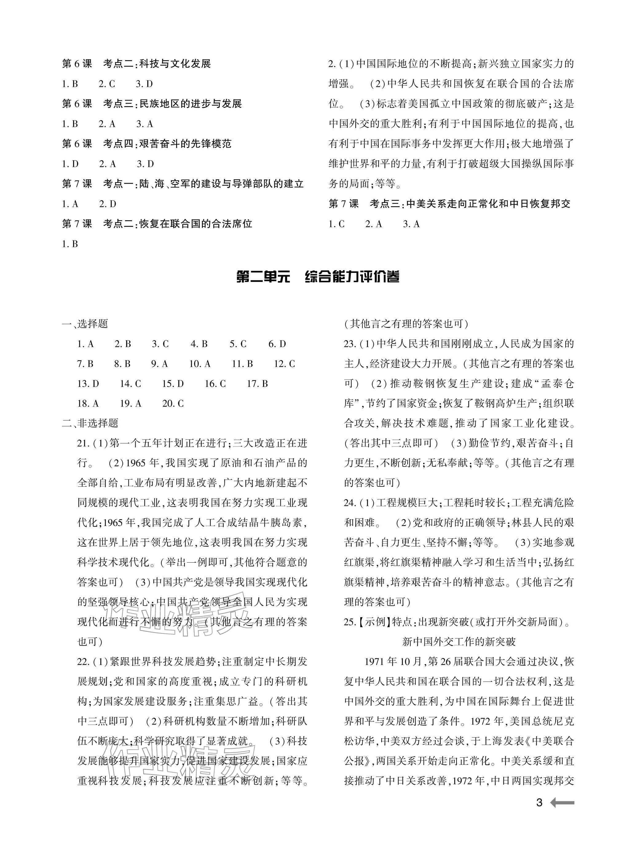 2026年节节高大象出版社八年级历史下册人教版&nbsp;参考答案第3页