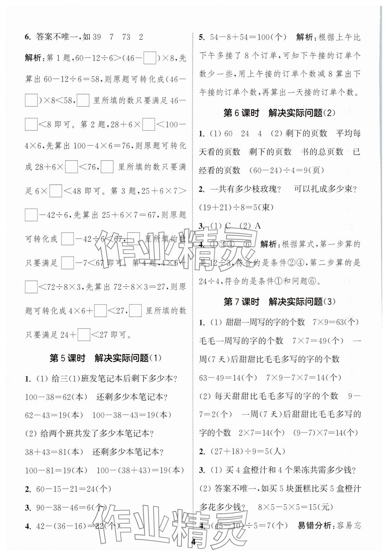 2025年通城學(xué)典課時(shí)作業(yè)本三年級(jí)數(shù)學(xué)上冊(cè)人教版 第4頁(yè)