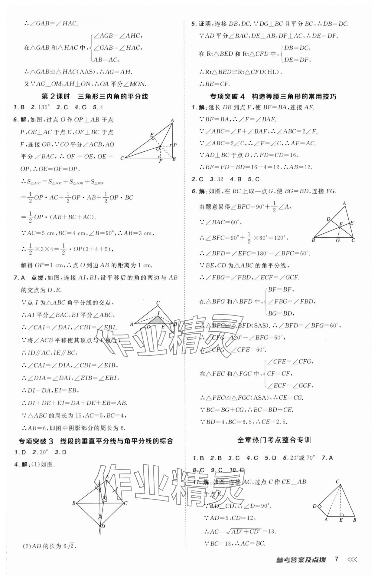 2025年點(diǎn)撥訓(xùn)練八年級(jí)數(shù)學(xué)下冊(cè)北師大版 參考答案第7頁(yè)