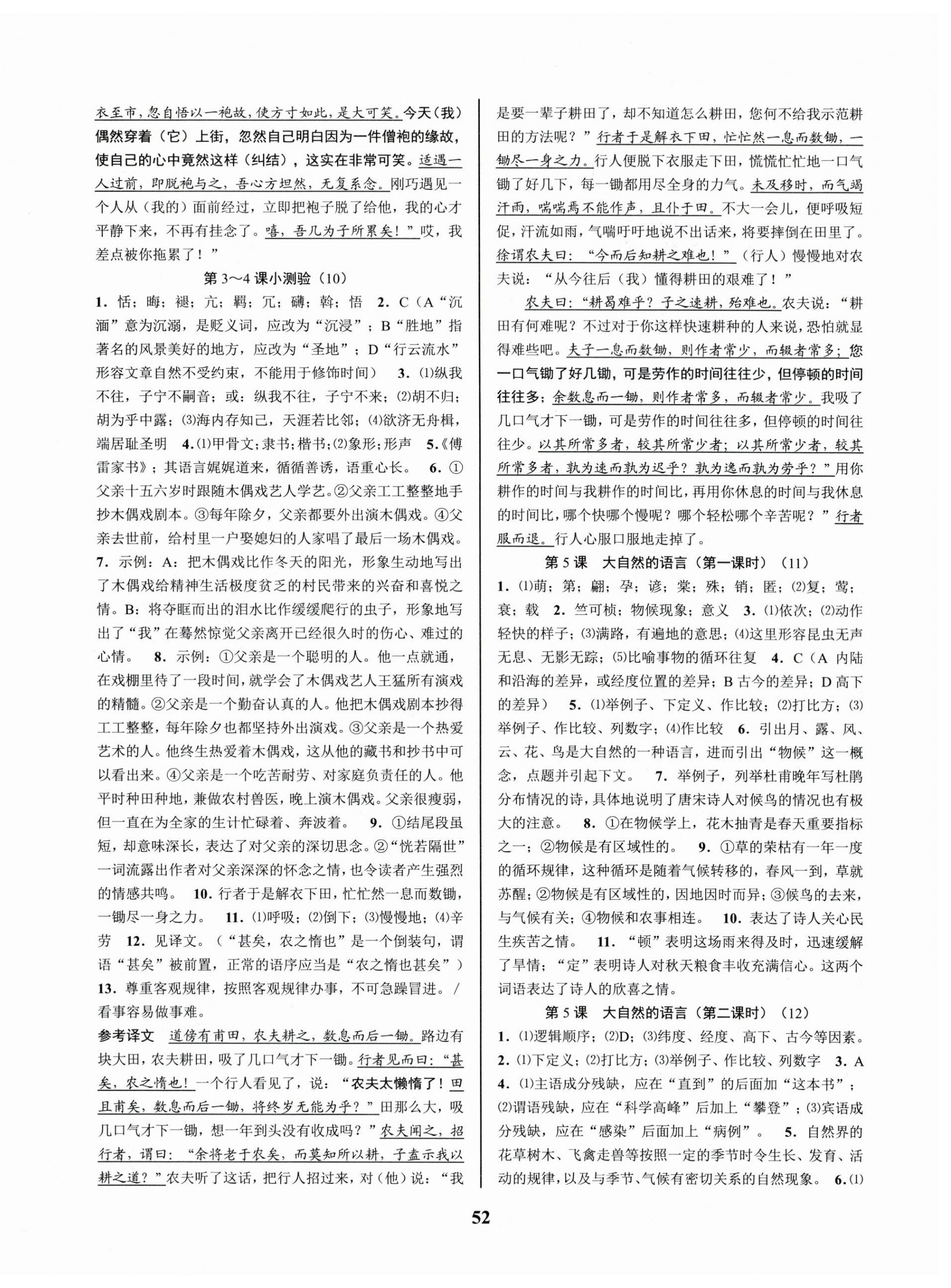 2024年初中新學(xué)案優(yōu)化與提高八年級語文下冊人教版 參考答案第4頁