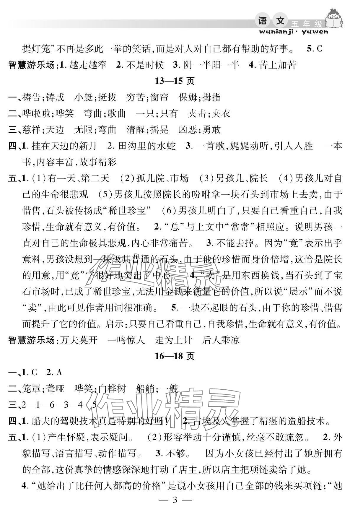 2025年君杰文化假期課堂暑假作業(yè)安徽人民出版社五年級(jí)語(yǔ)文 參考答案第3頁(yè)