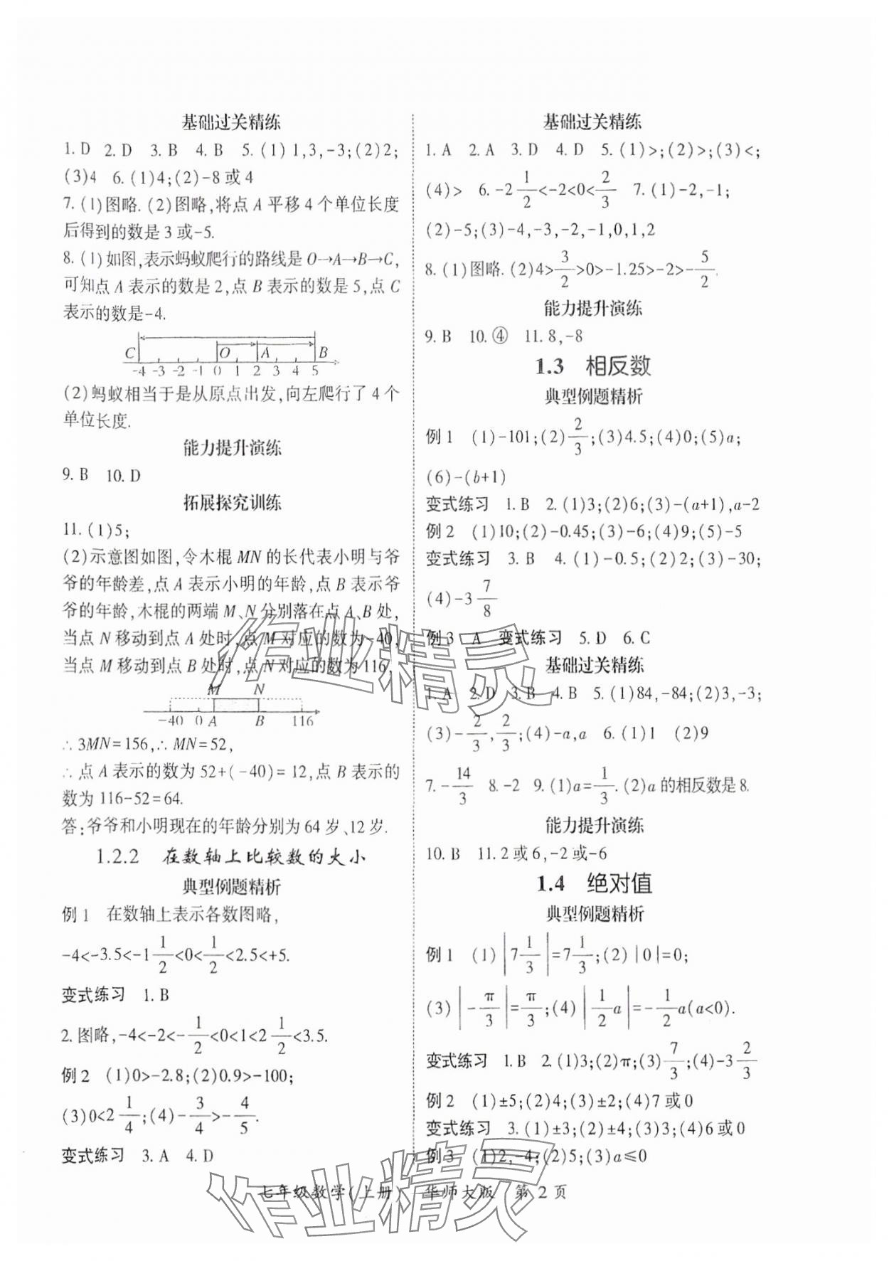 2025年启航新课堂七年级数学上册华师大版 参考答案第2页
