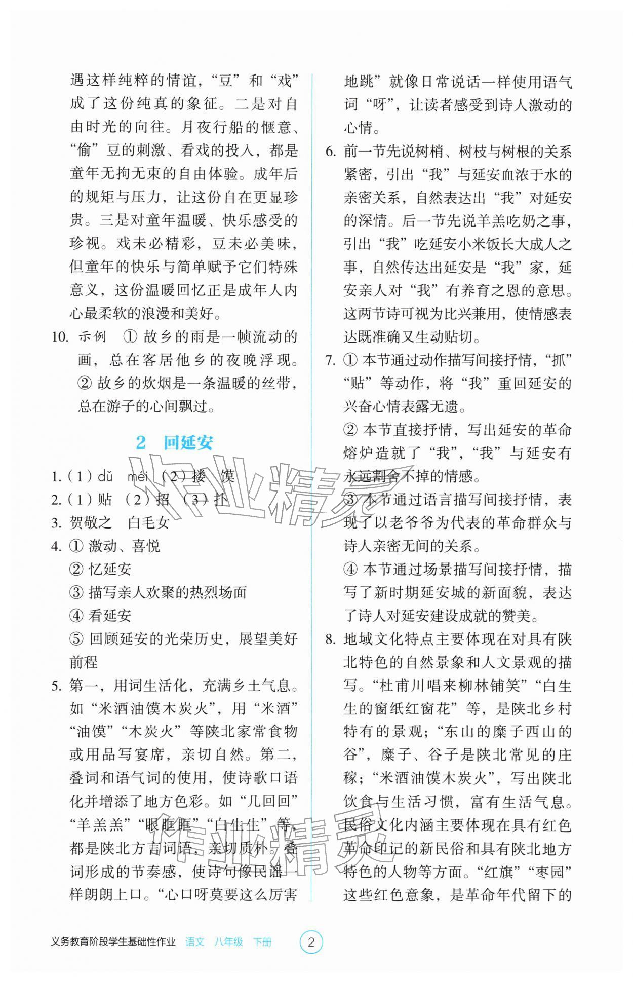 2026年学生基础性作业八年级语文下册人教版&nbsp;第2页