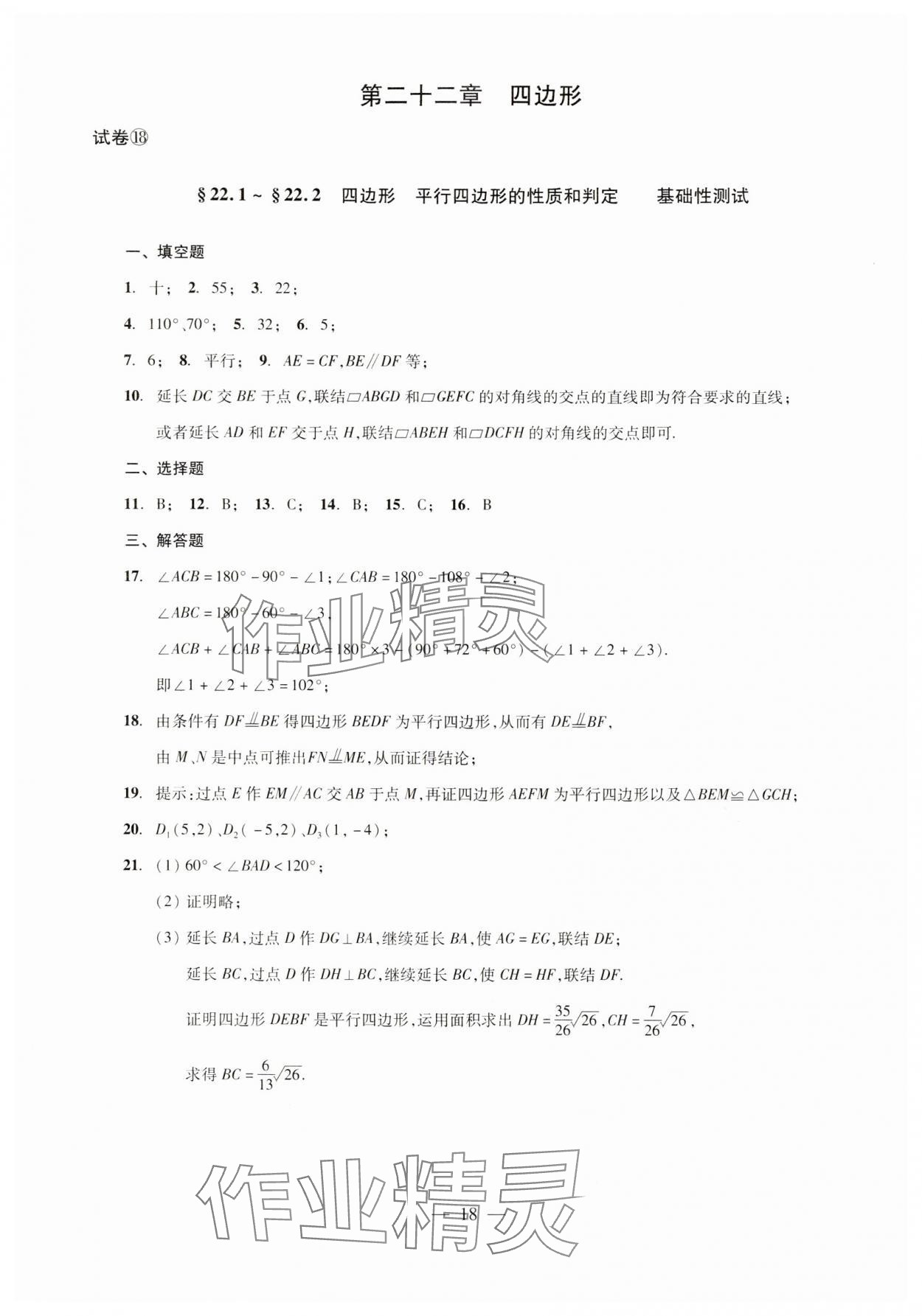 2024年單元測試光明日報出版社八年級數(shù)學(xué)下冊 第18頁