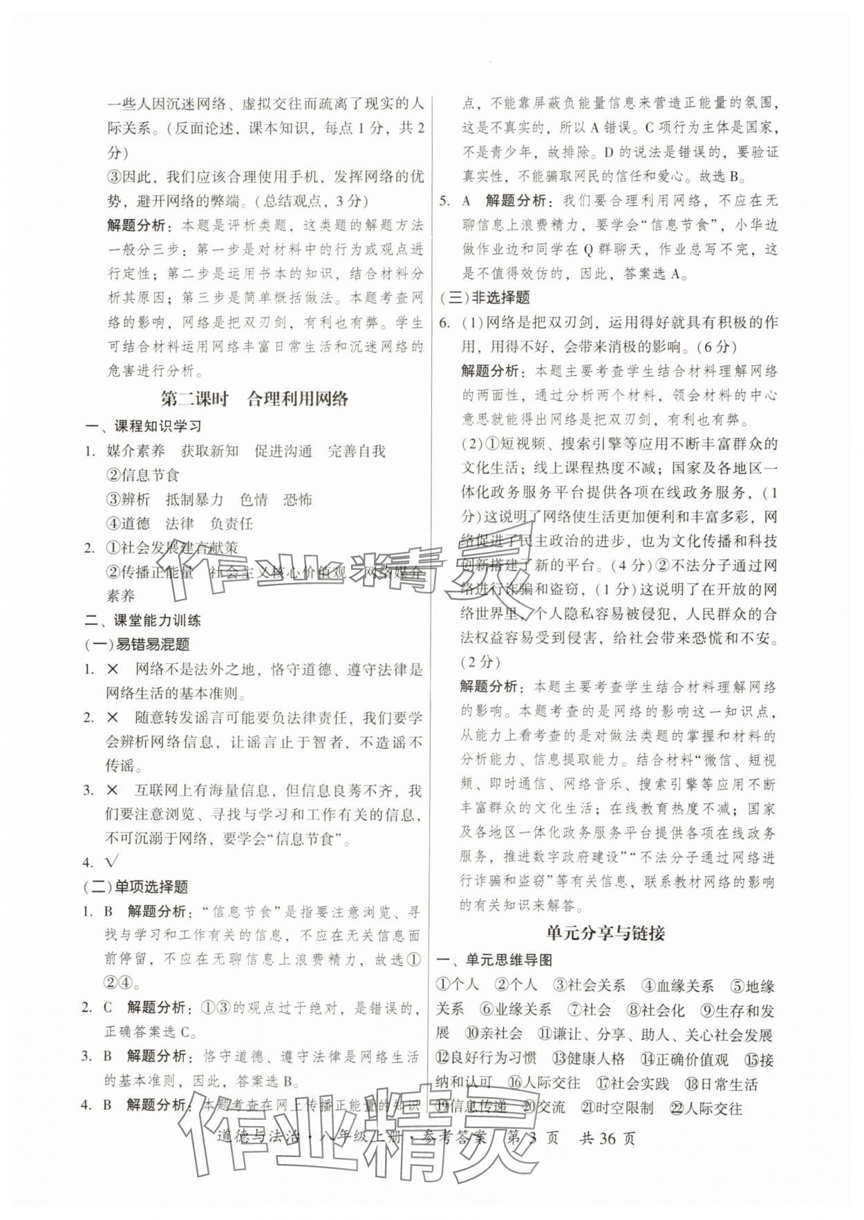 2024年課時導(dǎo)學(xué)練八年級道德與法治上冊人教版 第3頁