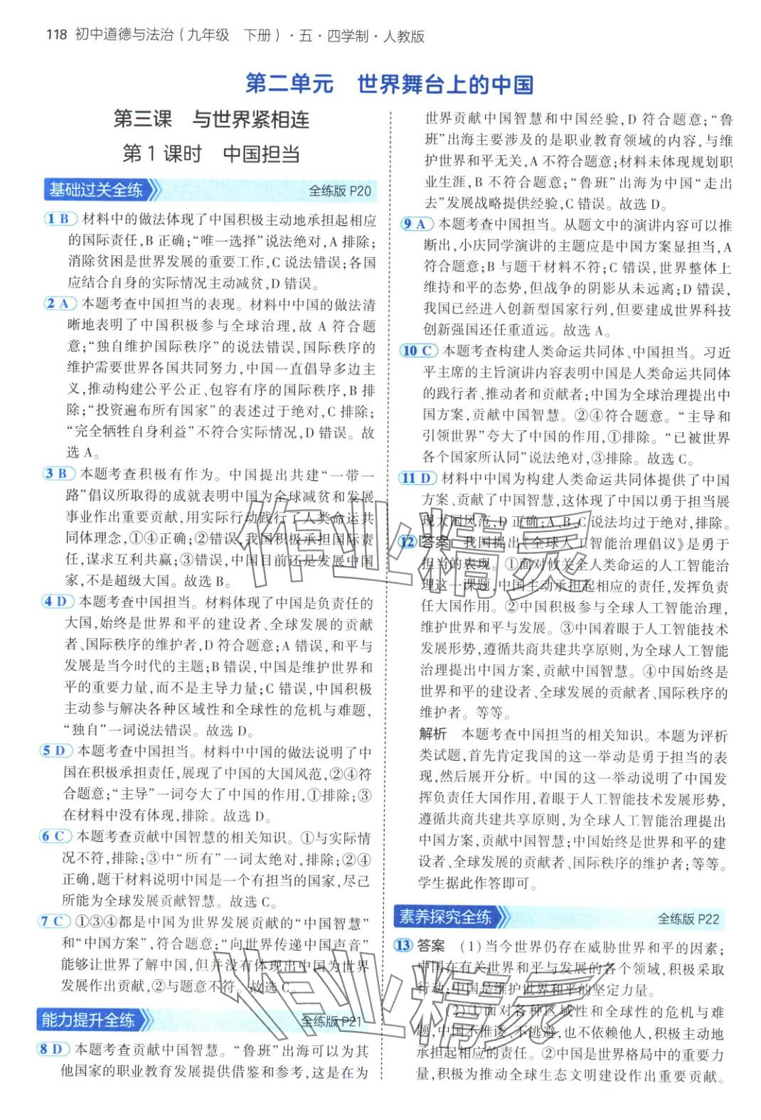 2025年5年中考3年模擬九年級道德與法治下冊人教版五四制 第9頁