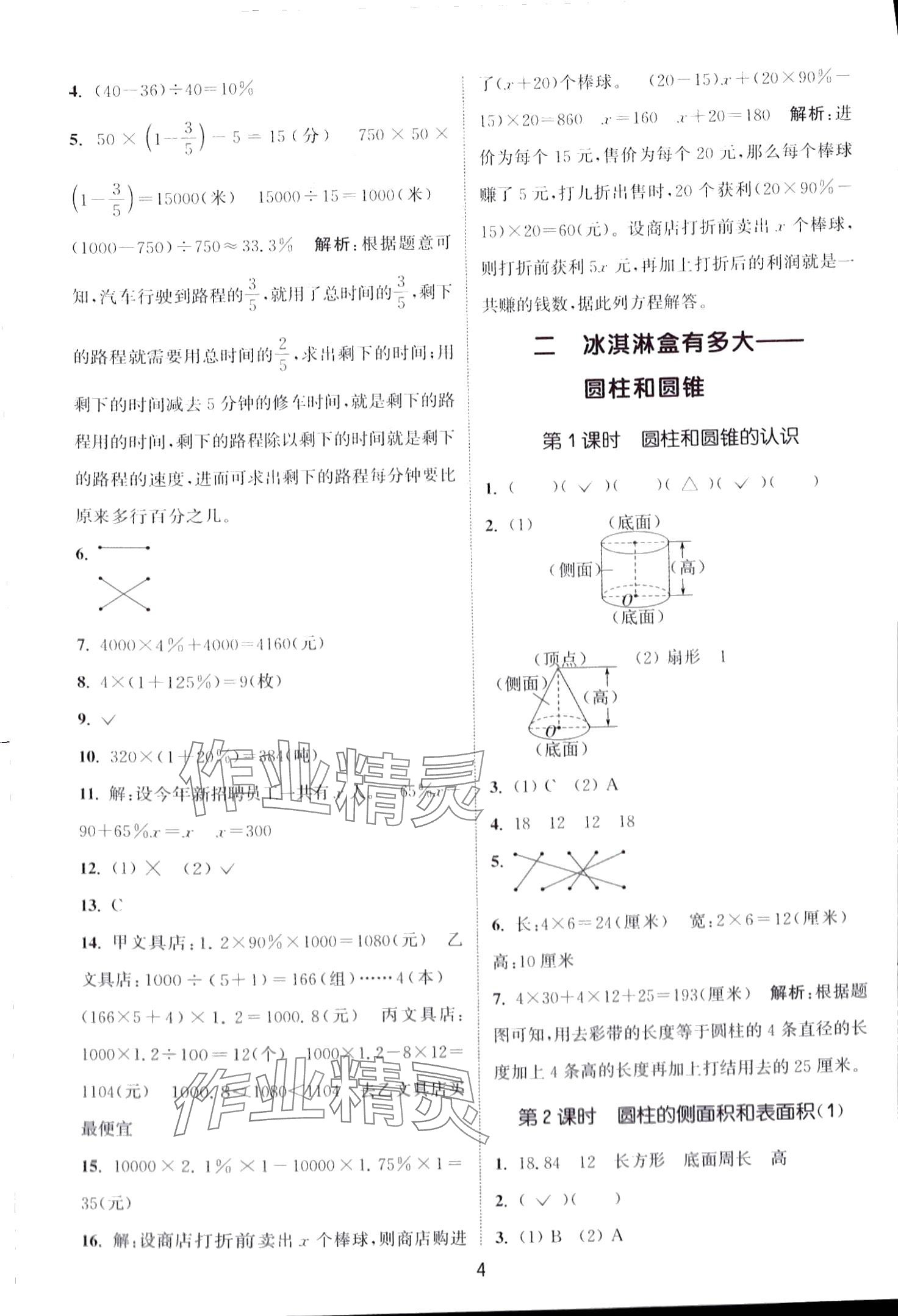 2024年通城學(xué)典課時(shí)作業(yè)本六年級數(shù)學(xué)下冊青島版 第4頁