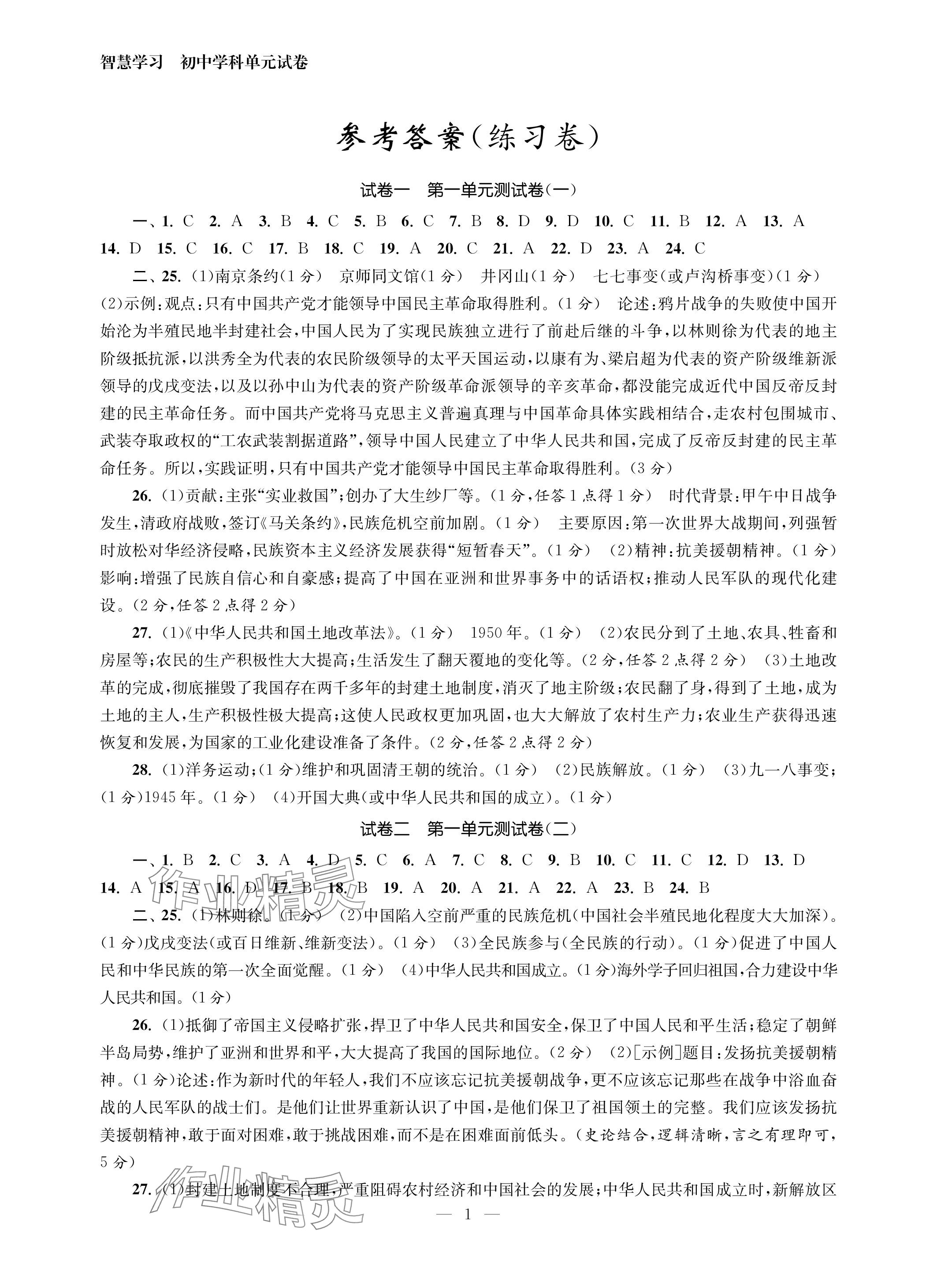 2024年智慧學(xué)習(xí)初中學(xué)科單元試卷八年級(jí)歷史下冊(cè)人教版 參考答案第1頁(yè)