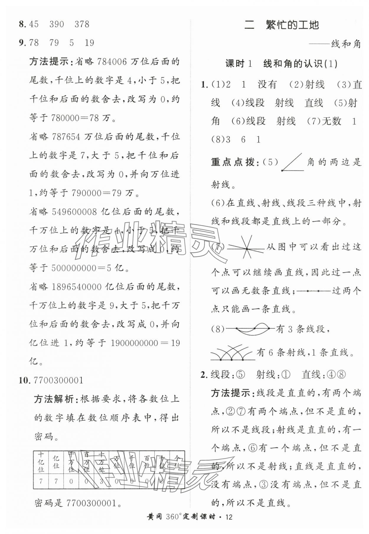 2025年黃岡360定制課時(shí)四年級(jí)數(shù)學(xué)上冊(cè)青島版 第12頁