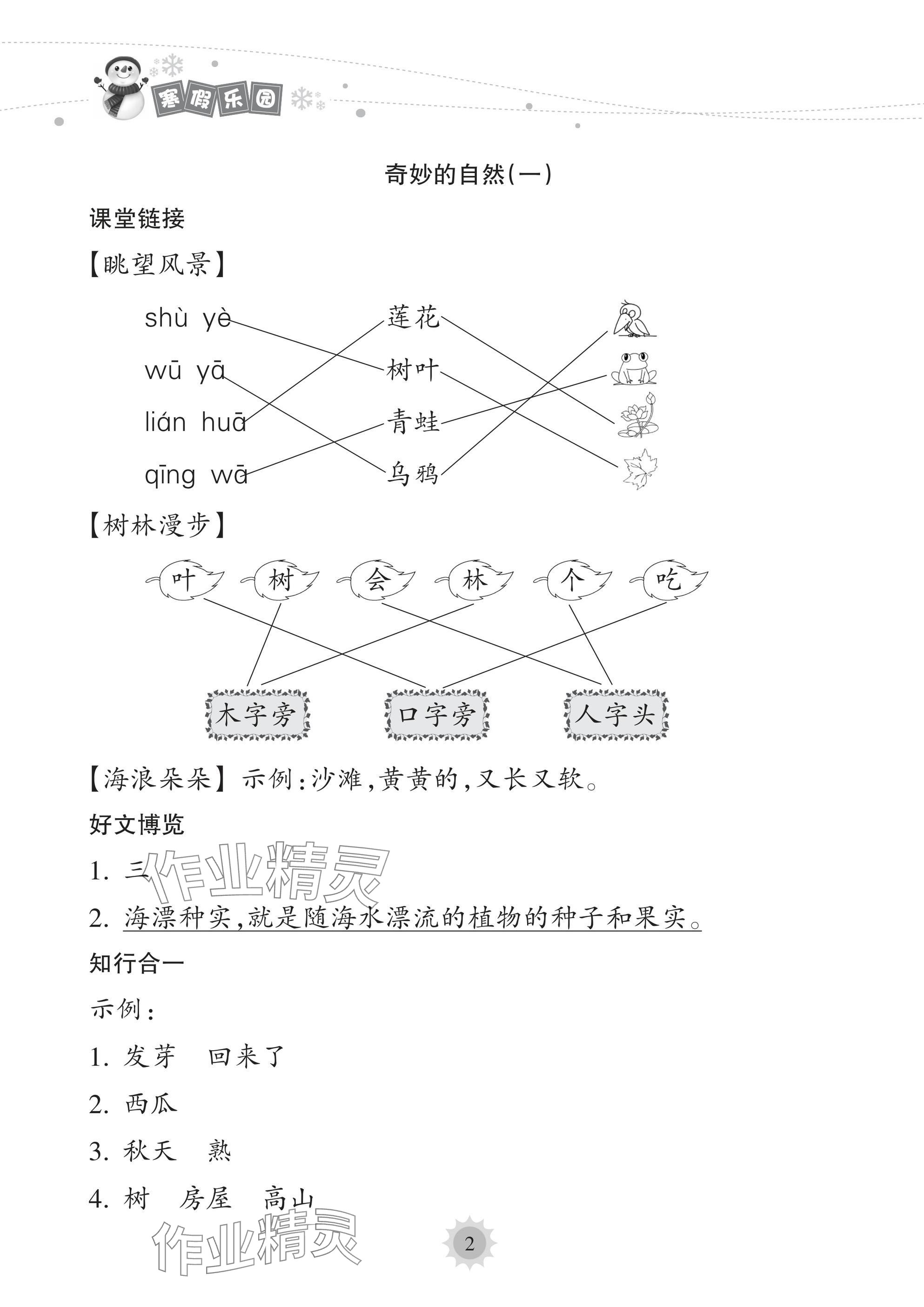 2025年寒假樂(lè)園海南出版社一年級(jí)語(yǔ)文人教版 參考答案第2頁(yè)