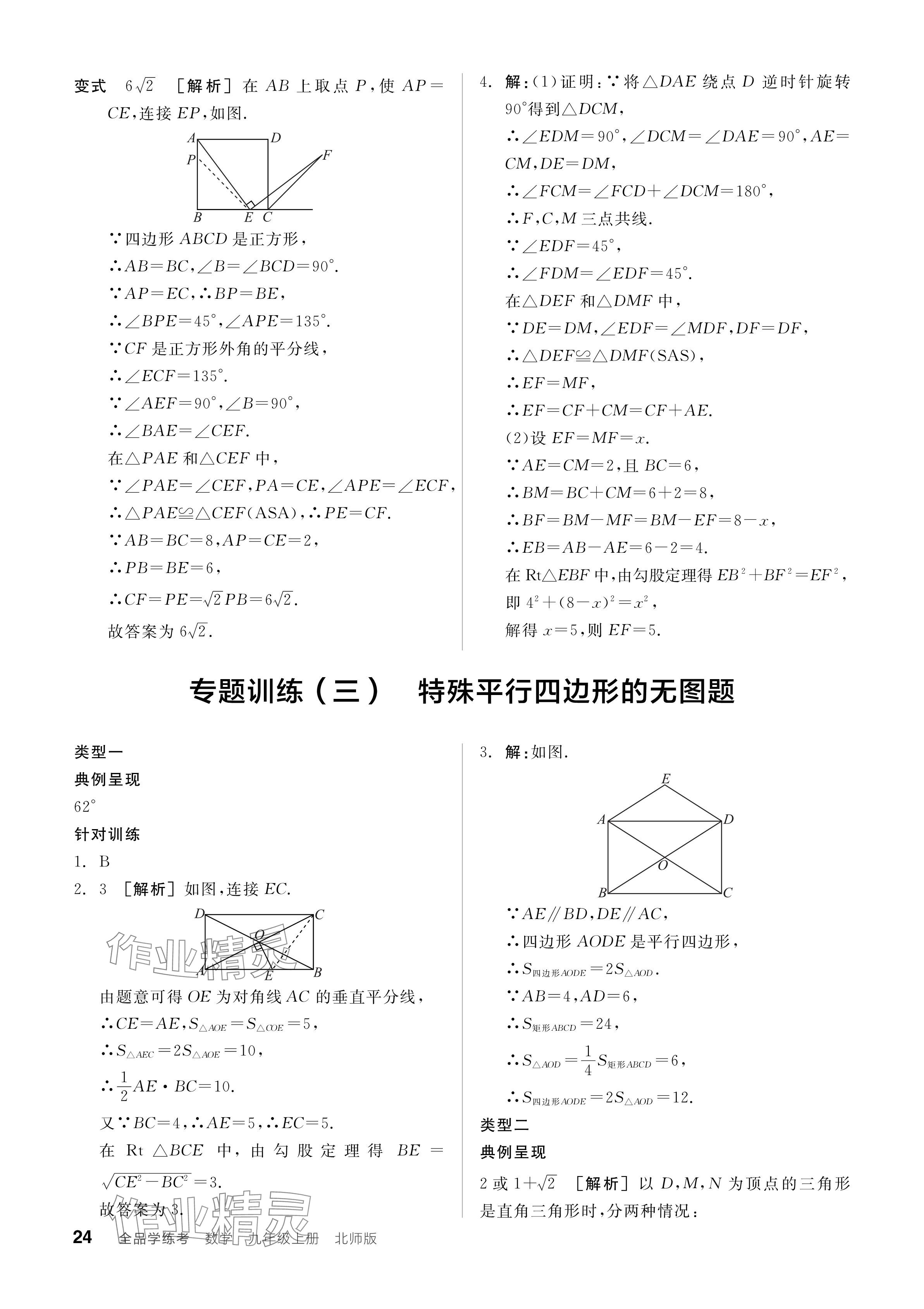 2024年全品学练考九年级数学上册北师大版 参考答案第24页