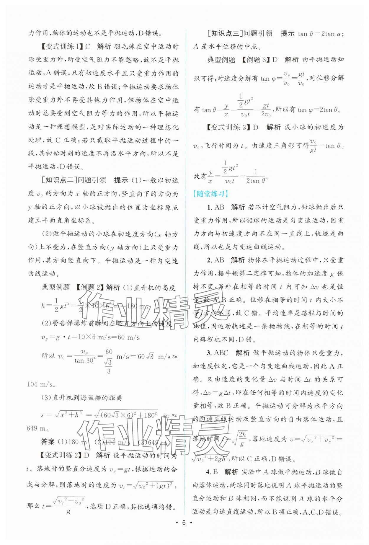 2024年高中同步測控優(yōu)化設(shè)計(jì)高中物理必修第二冊教科版 參考答案第5頁