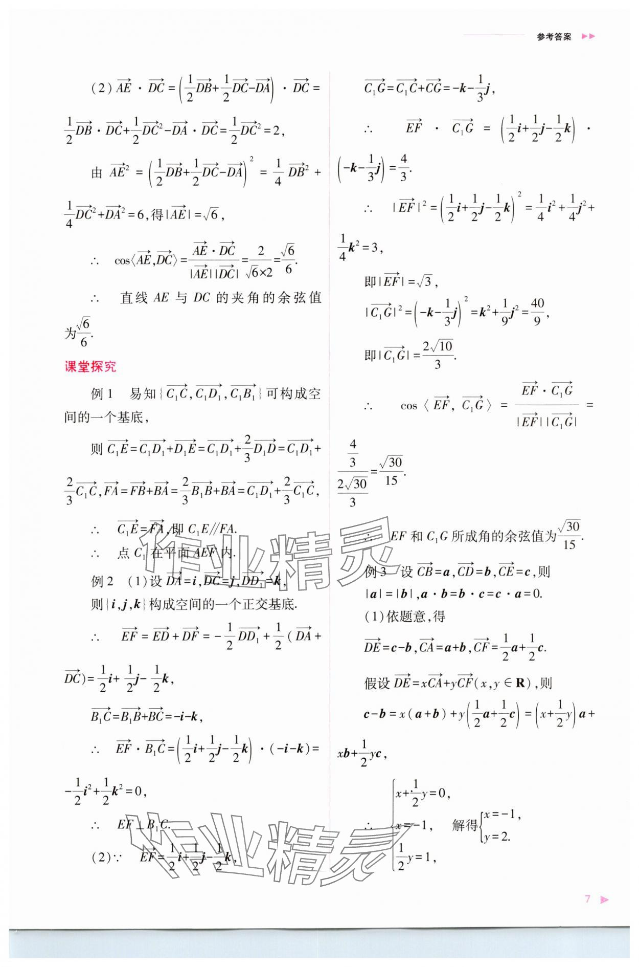 2023年普通高中新课程同步练习册高中数学选择性必修第一册人教版 参考答案第7页