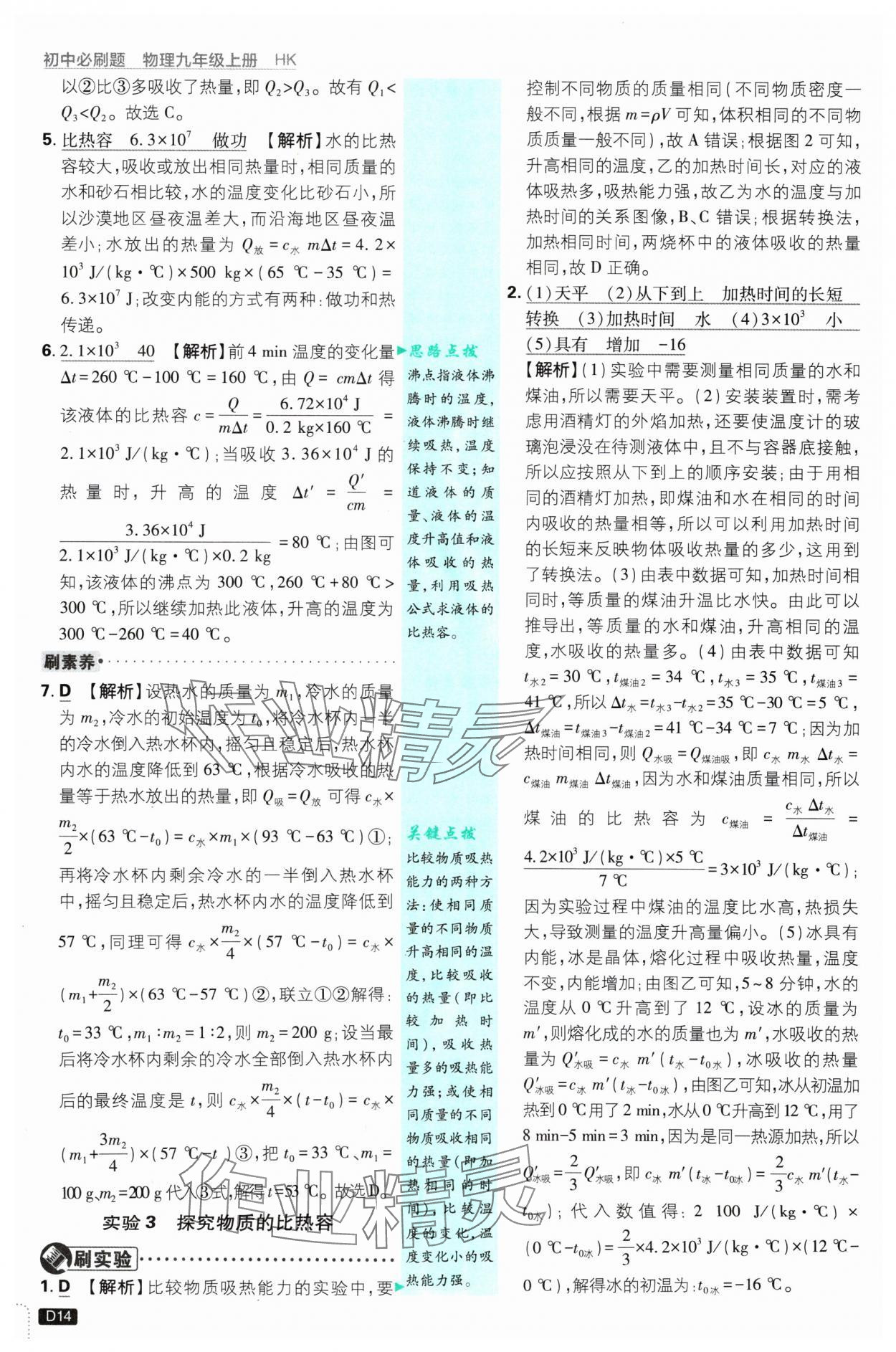 2024年初中必刷題九年級(jí)物理上冊(cè)滬科版 參考答案第14頁(yè)