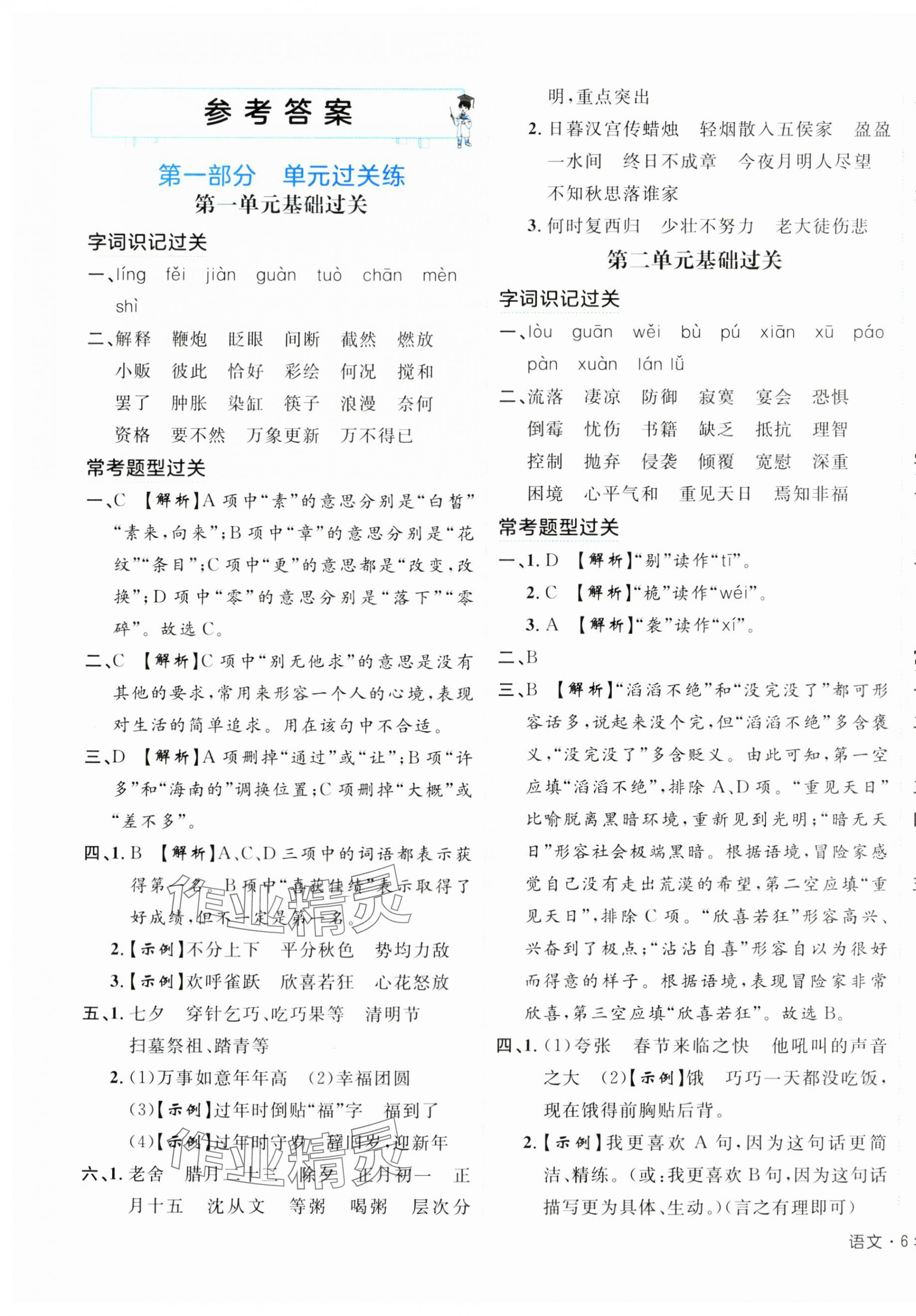 2024年期末真題新卷六年級(jí)語(yǔ)文下冊(cè)人教版浙江專版 參考答案第1頁(yè)