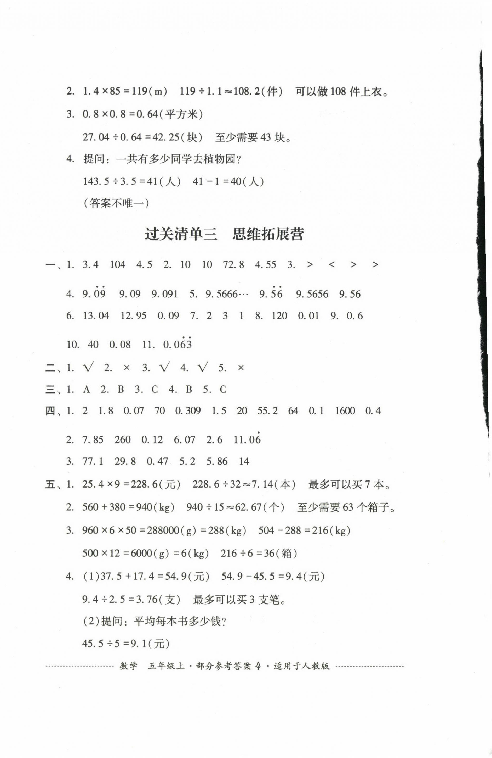 2024年過關(guān)清單四川教育出版社五年級(jí)數(shù)學(xué)上冊(cè)人教版 第4頁(yè)