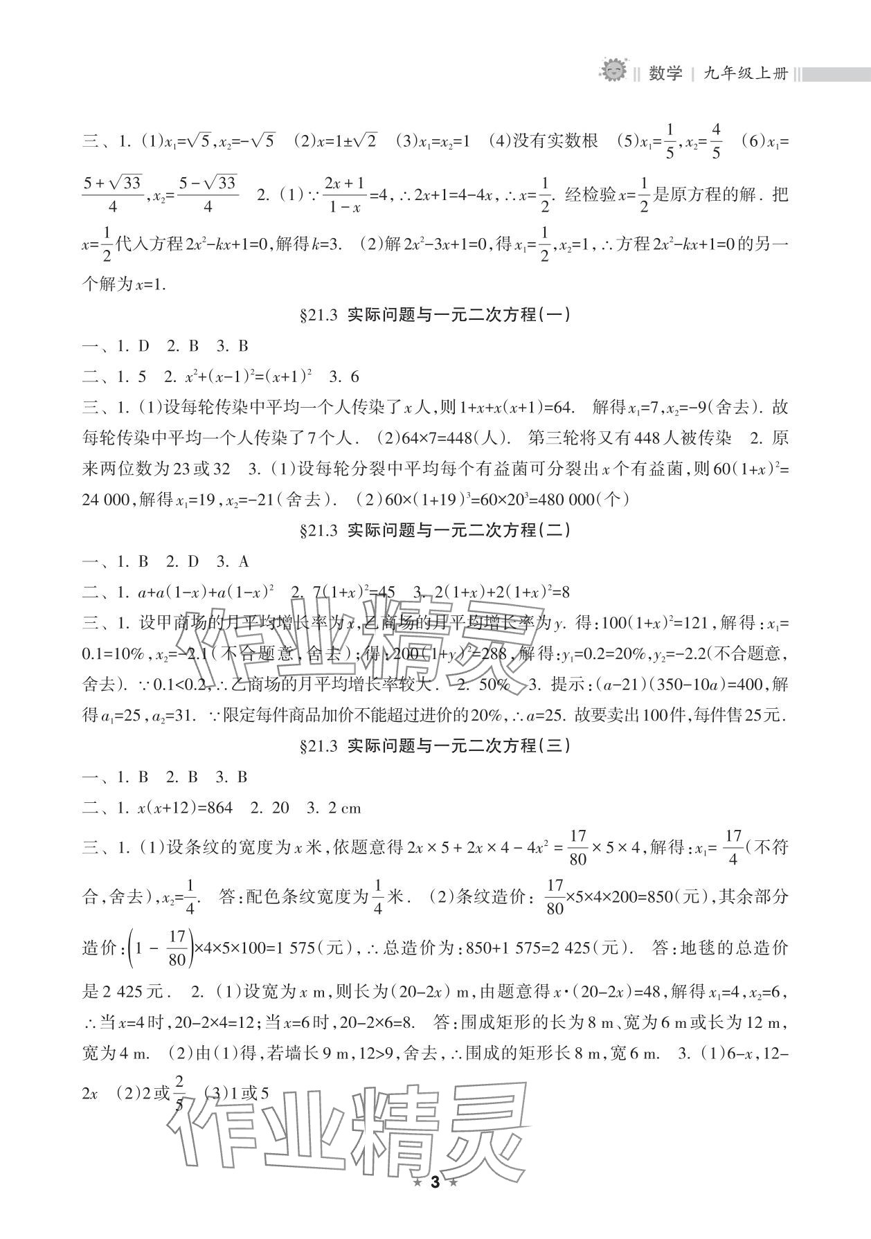 2025年新課程課堂同步練習(xí)冊九年級數(shù)學(xué)上冊人教版 參考答案第3頁