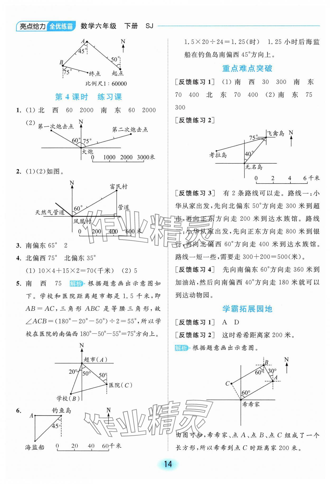 2025年亮點給力全優(yōu)練霸六年級數(shù)學(xué)下冊蘇教版 第14頁