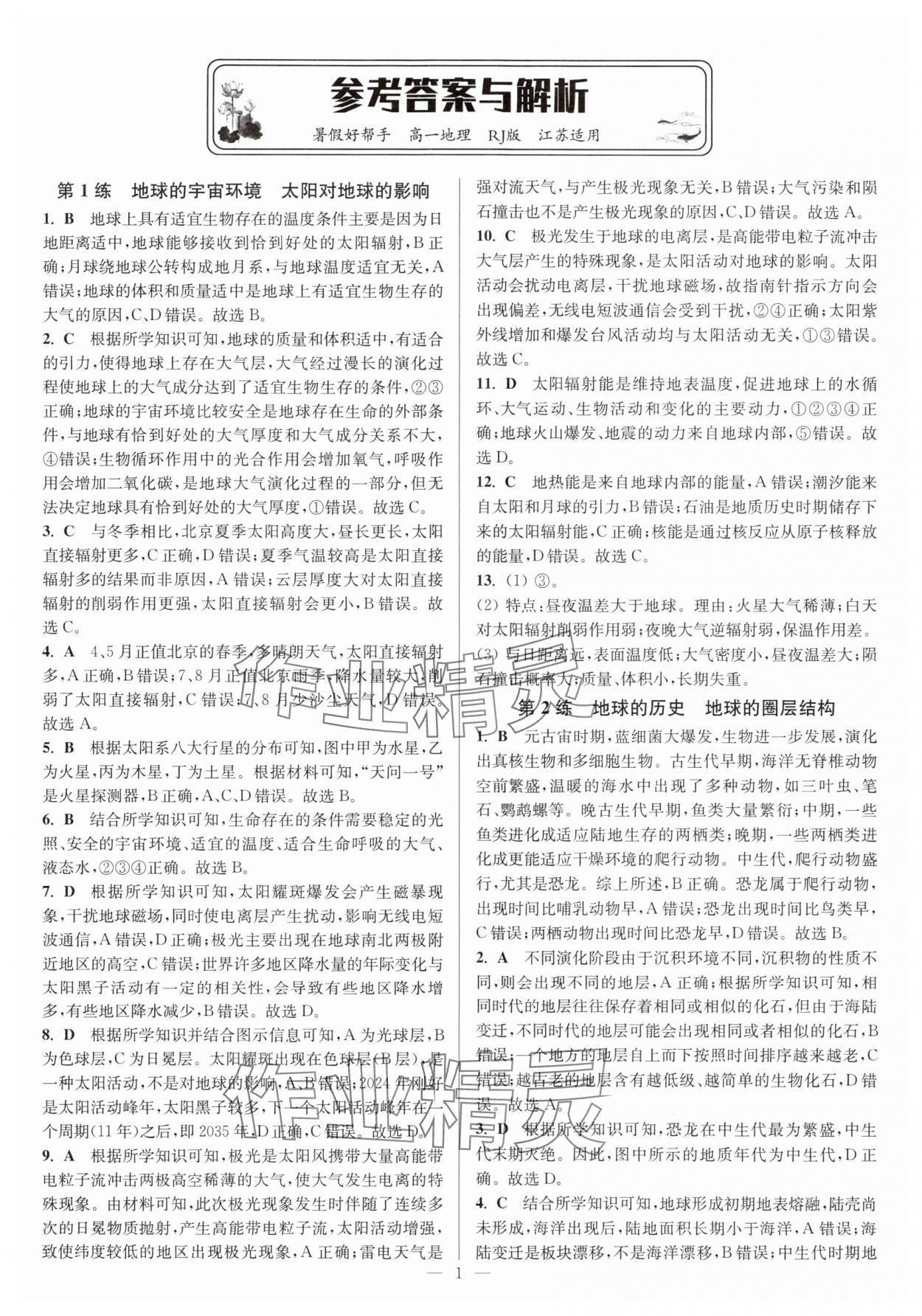 2025年暑假好幫手高一地理人教版 第1頁