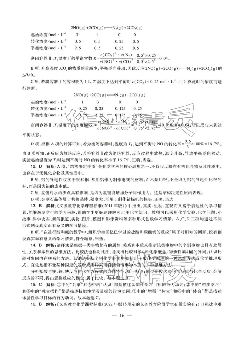 2025年化學學科知識與教學能力歷年真題及標準預測試卷上冊&nbsp;第16頁