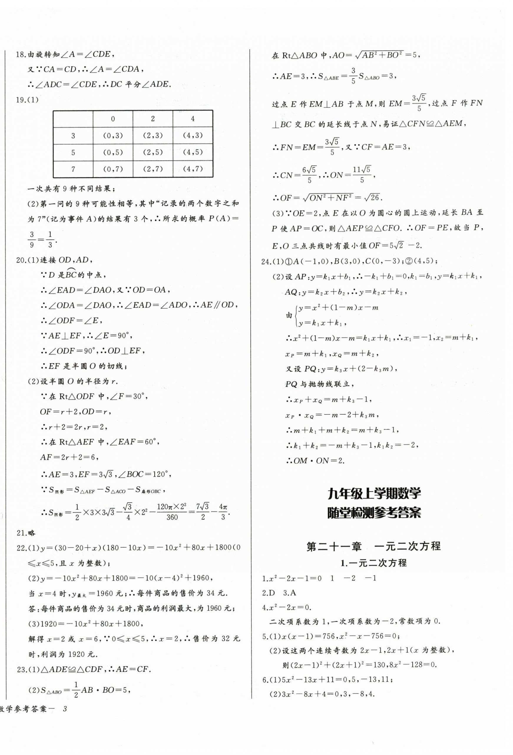 2025年思维新观察九年级数学上册人教版 参考答案第6页