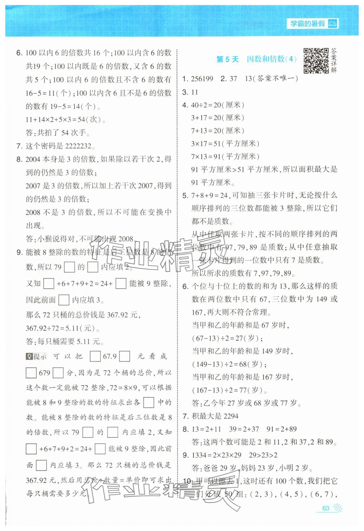 2025年学霸的暑假暑期思维题大通关五升六数学&nbsp;第3页