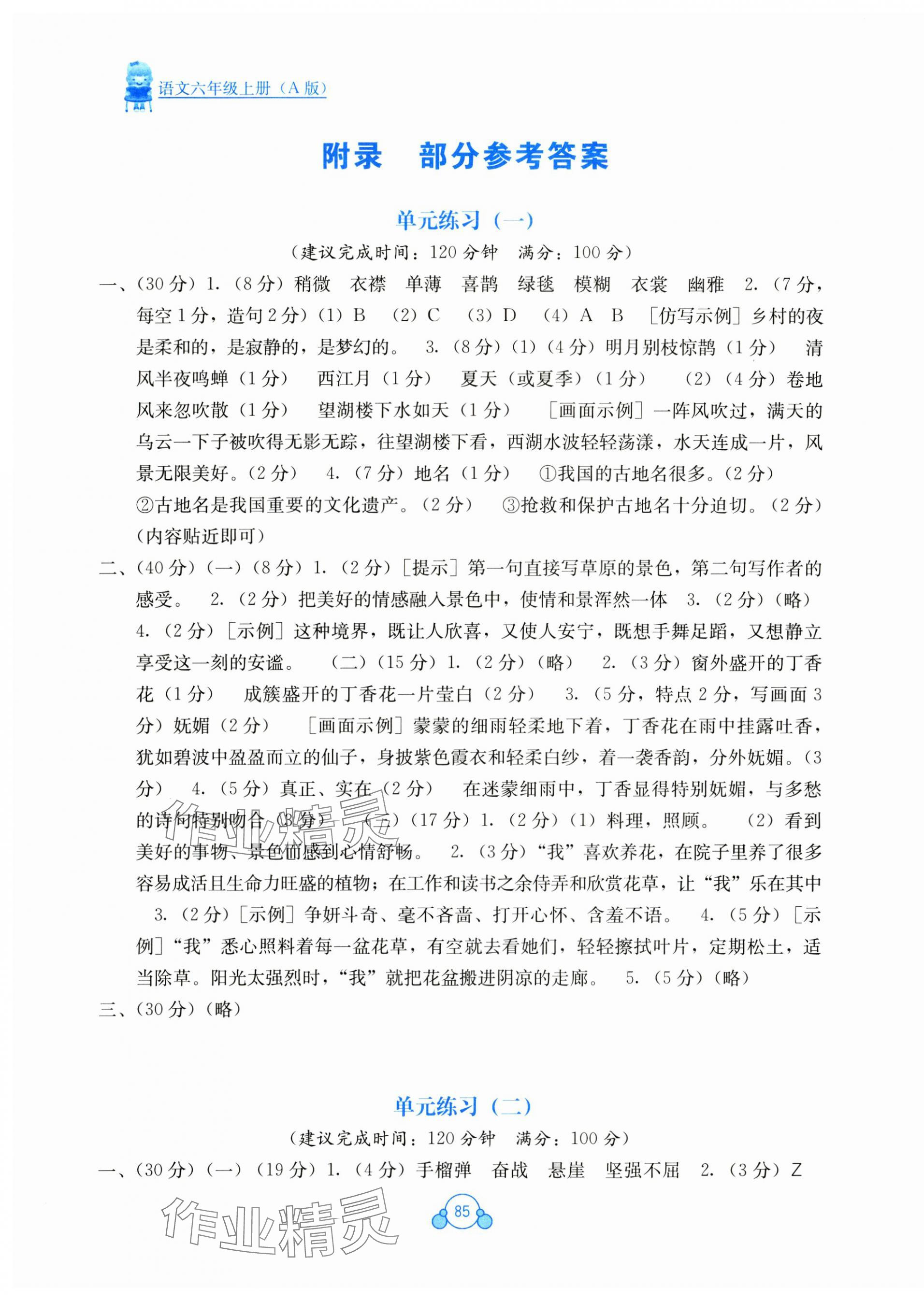 2024年自主学习能力测评单元测试六年级语文上册人教版 第1页