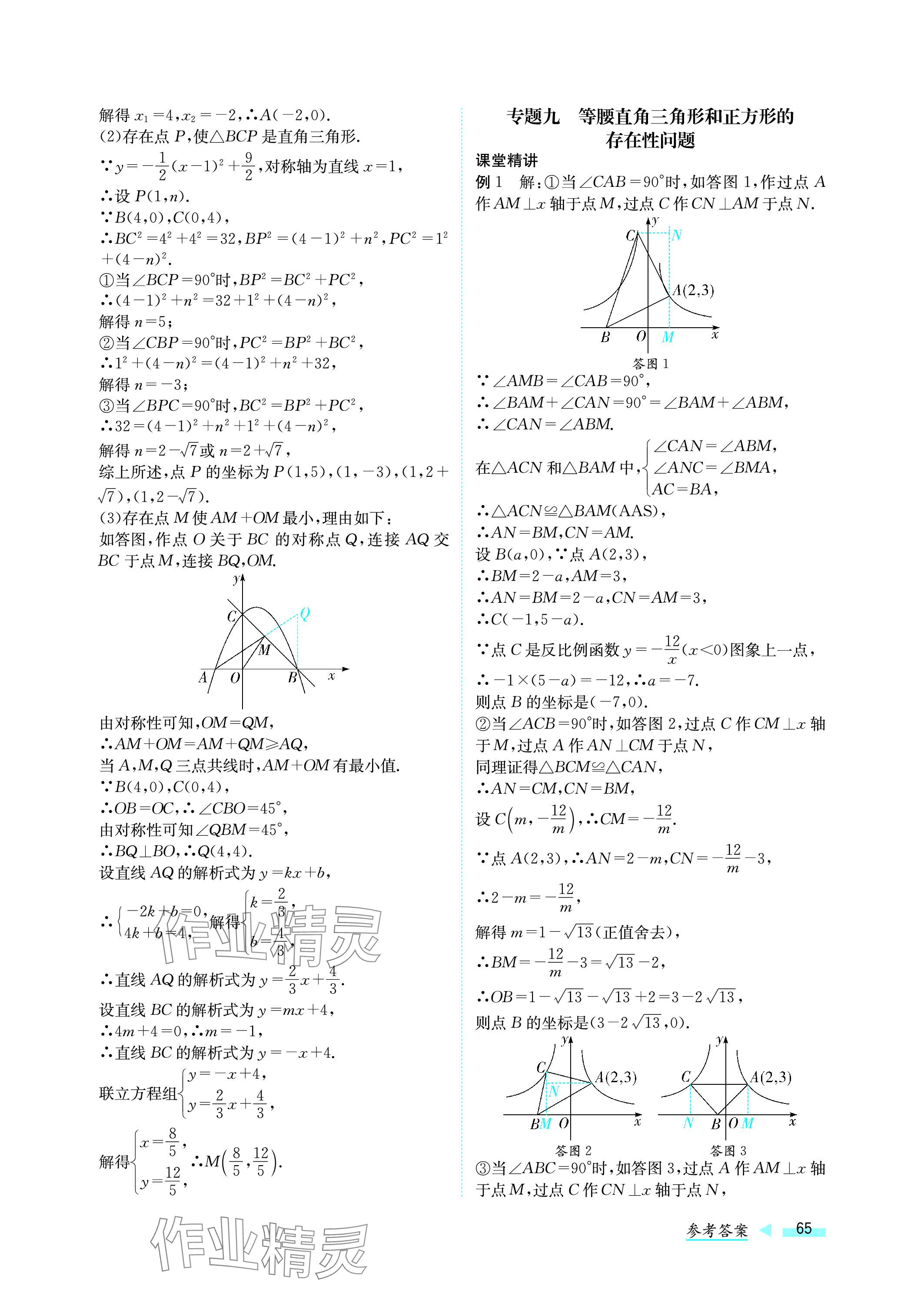 2024年第一學(xué)堂中考總復(fù)習(xí)數(shù)學(xué) 參考答案第65頁