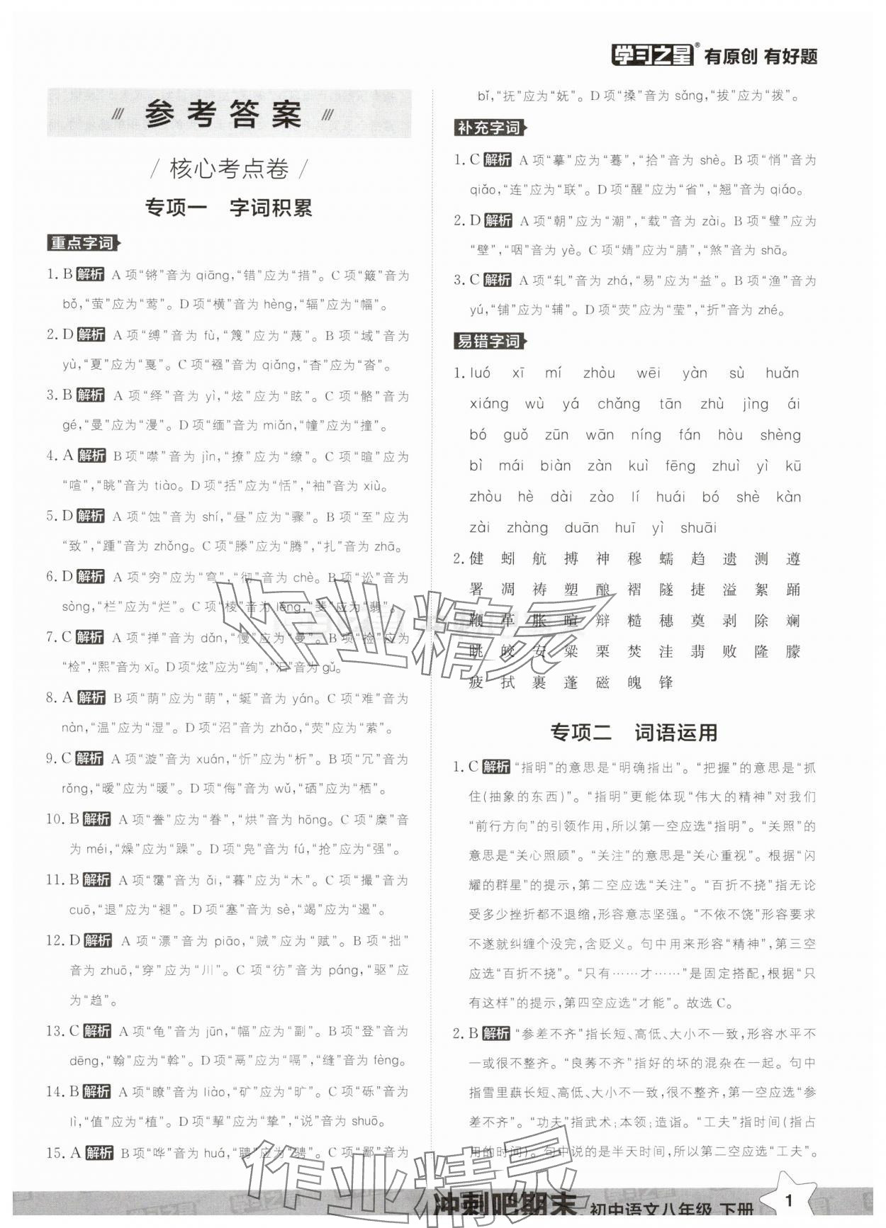 2025年沖刺吧期末八年級語文下冊人教版 第1頁