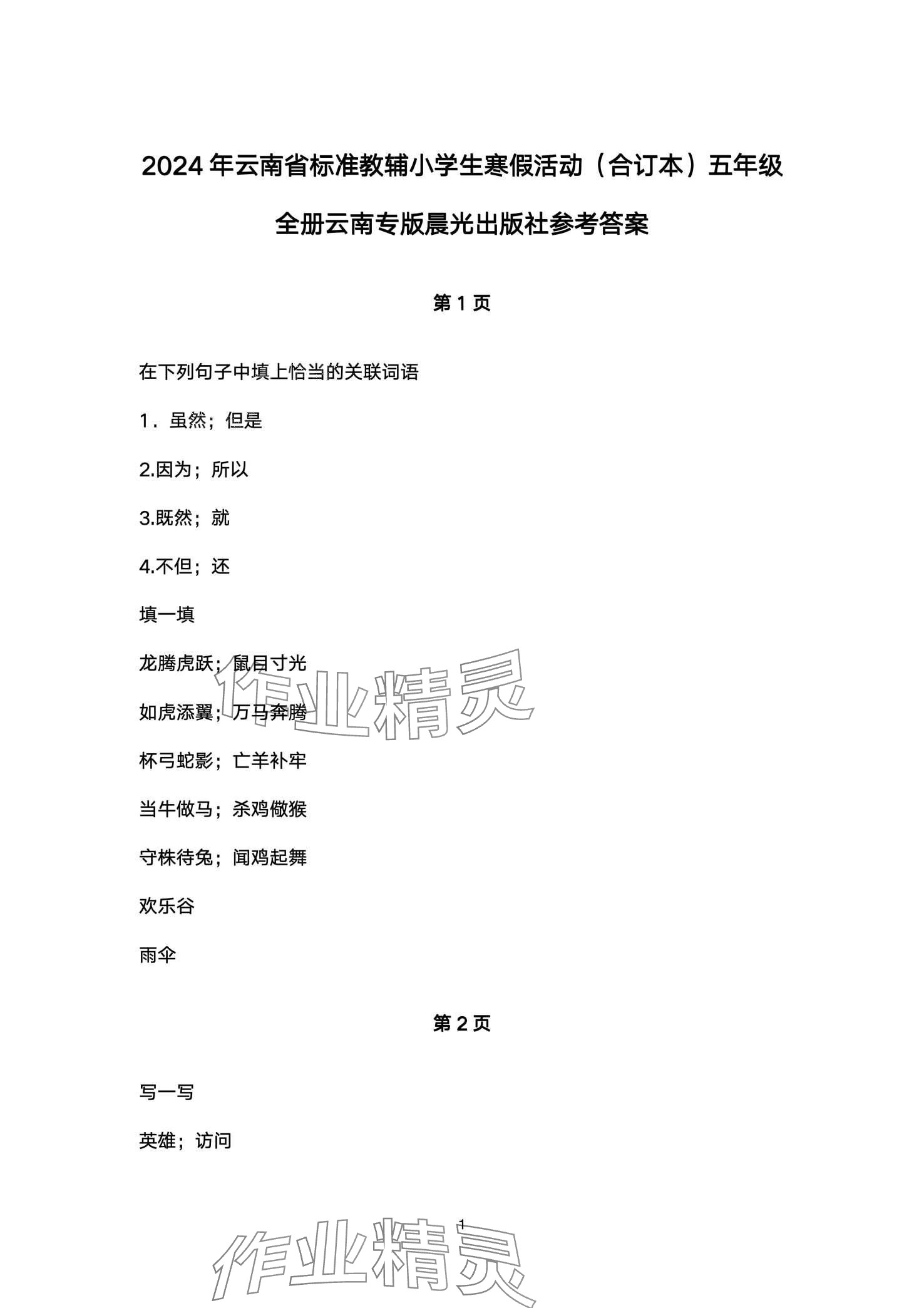 2024年云南標準教輔寒假活動晨光出版社五年級 第1頁