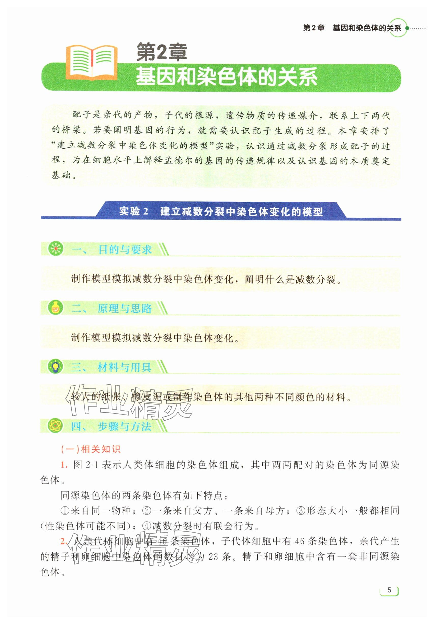 2024年中學(xué)理科實(shí)驗(yàn)指導(dǎo)生物必修2 參考答案第5頁