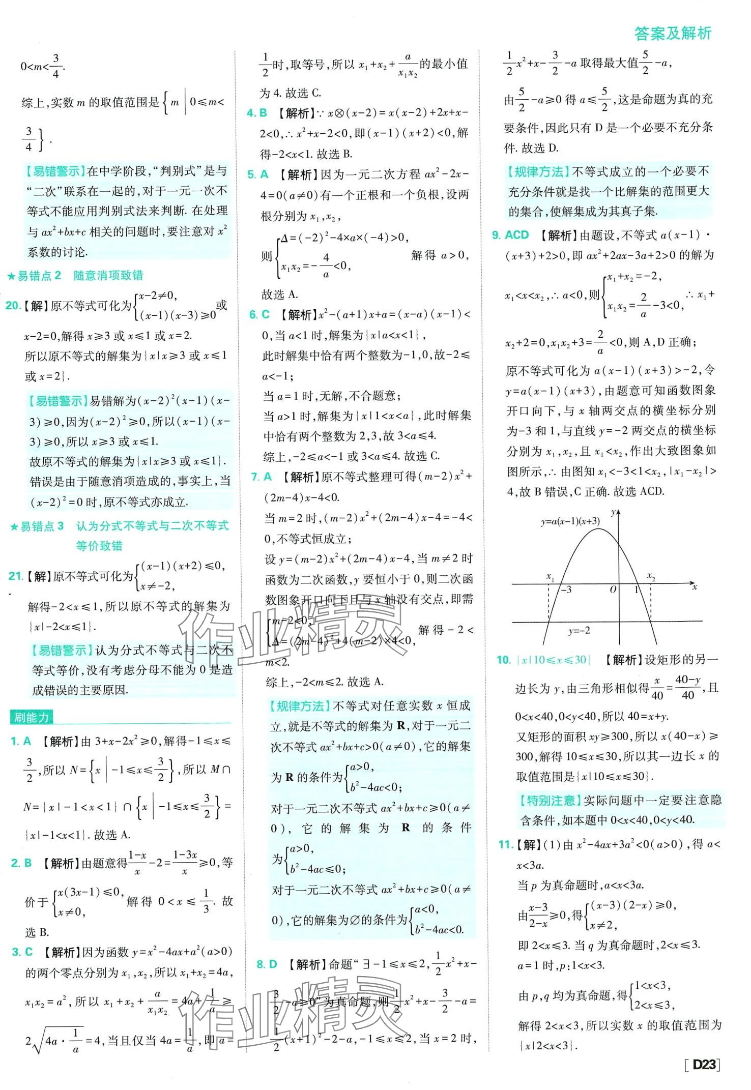 2024年高中必刷题高中数学必修第一册人教版 第25页