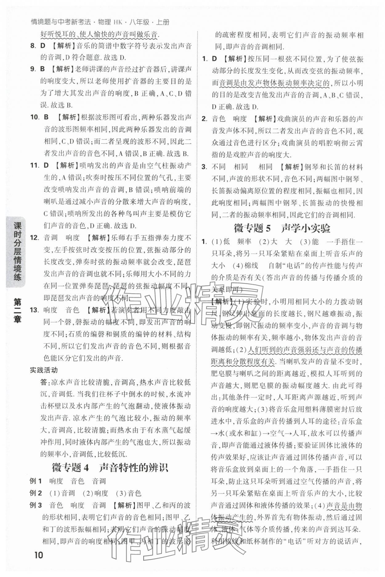 2025年万唯中考情境题八年级物理上册沪科版 第10页