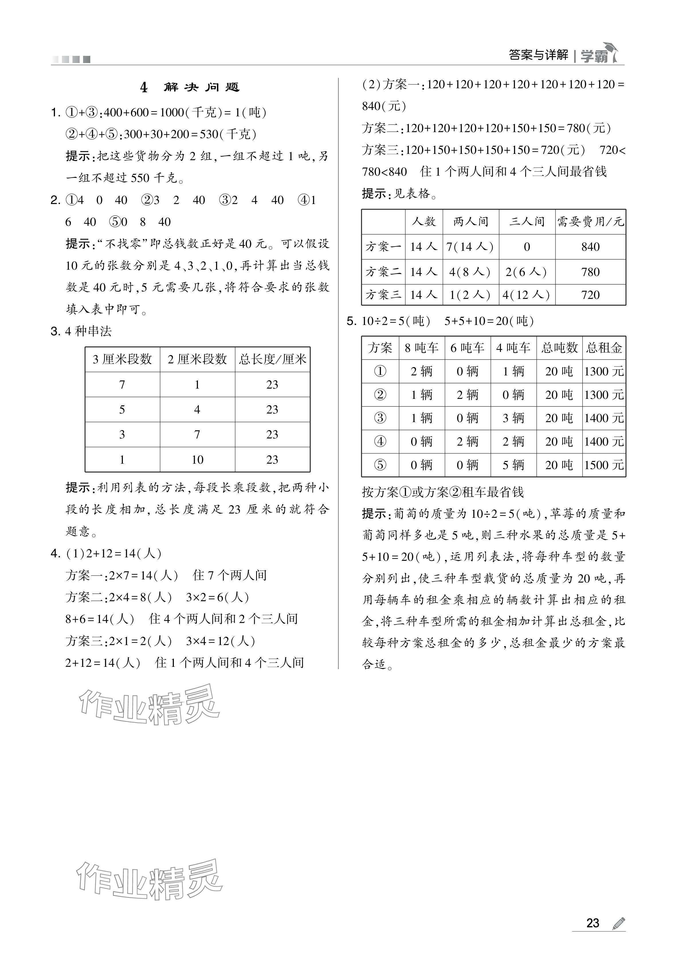 2024年學霸甘肅少年兒童出版社三年級數(shù)學上冊人教版 參考答案第23頁