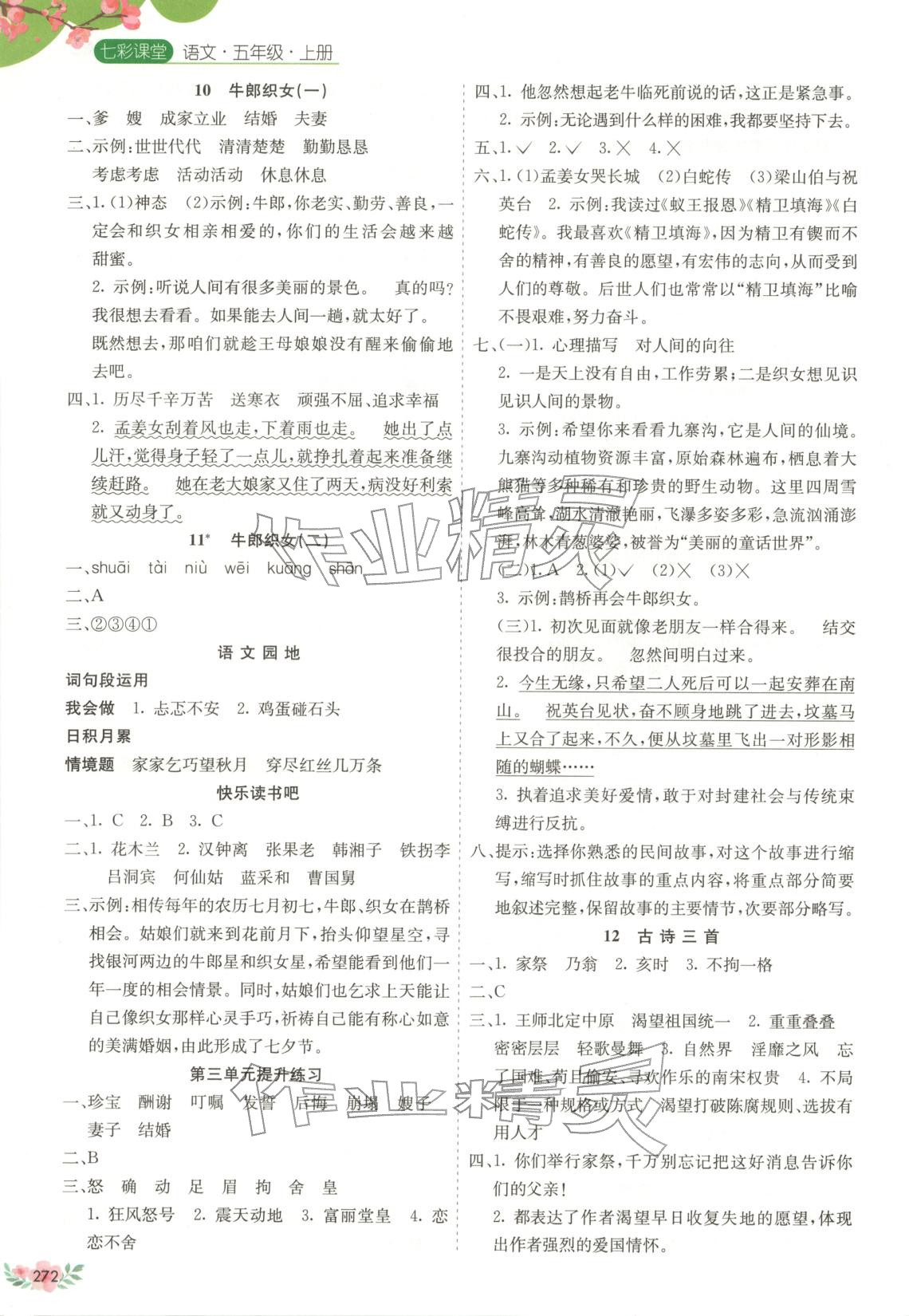 2025年七彩课堂五年级语文上册人教版广西专版&nbsp;第3页