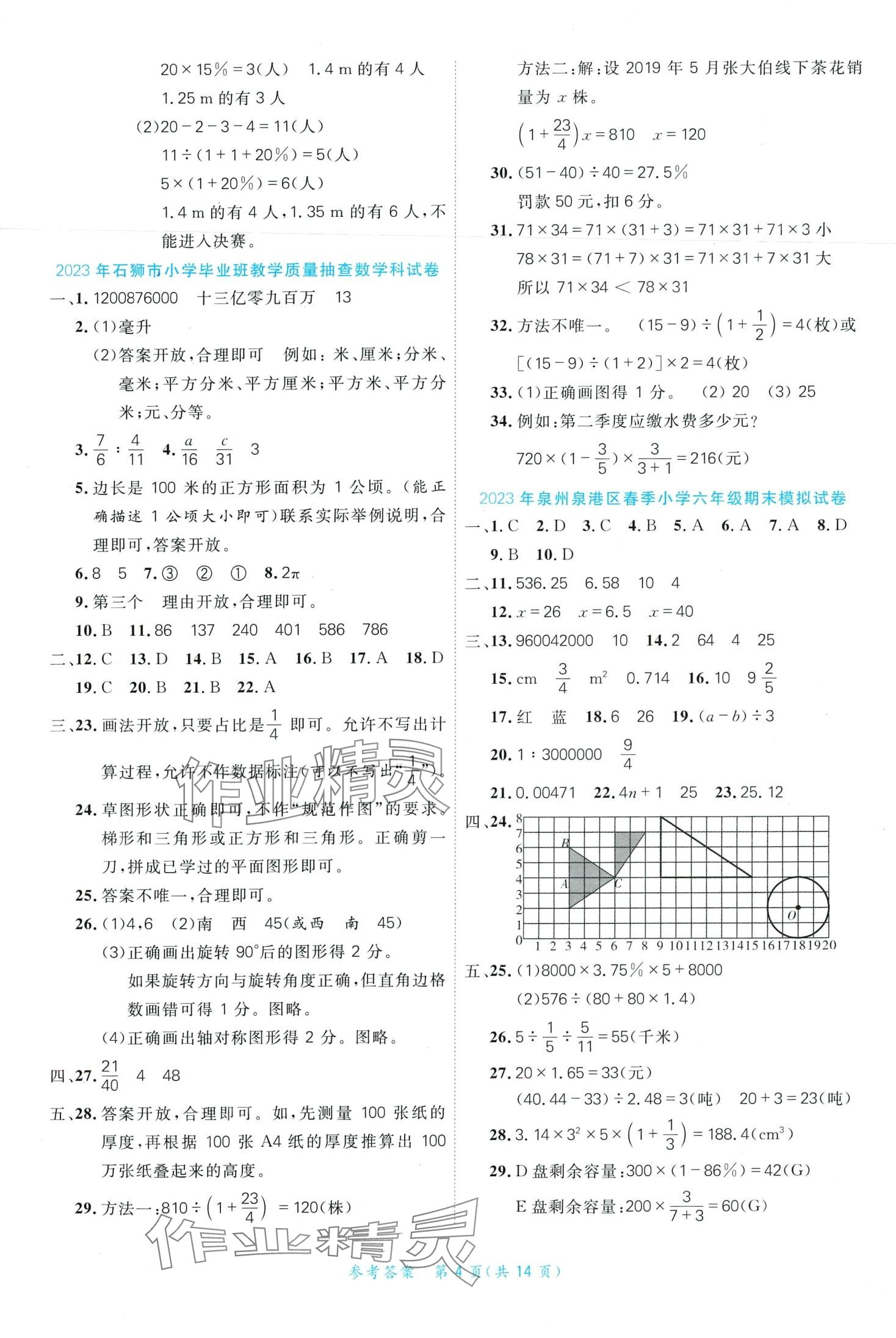 2024年沖刺小考22套卷數學泉州專版 第4頁